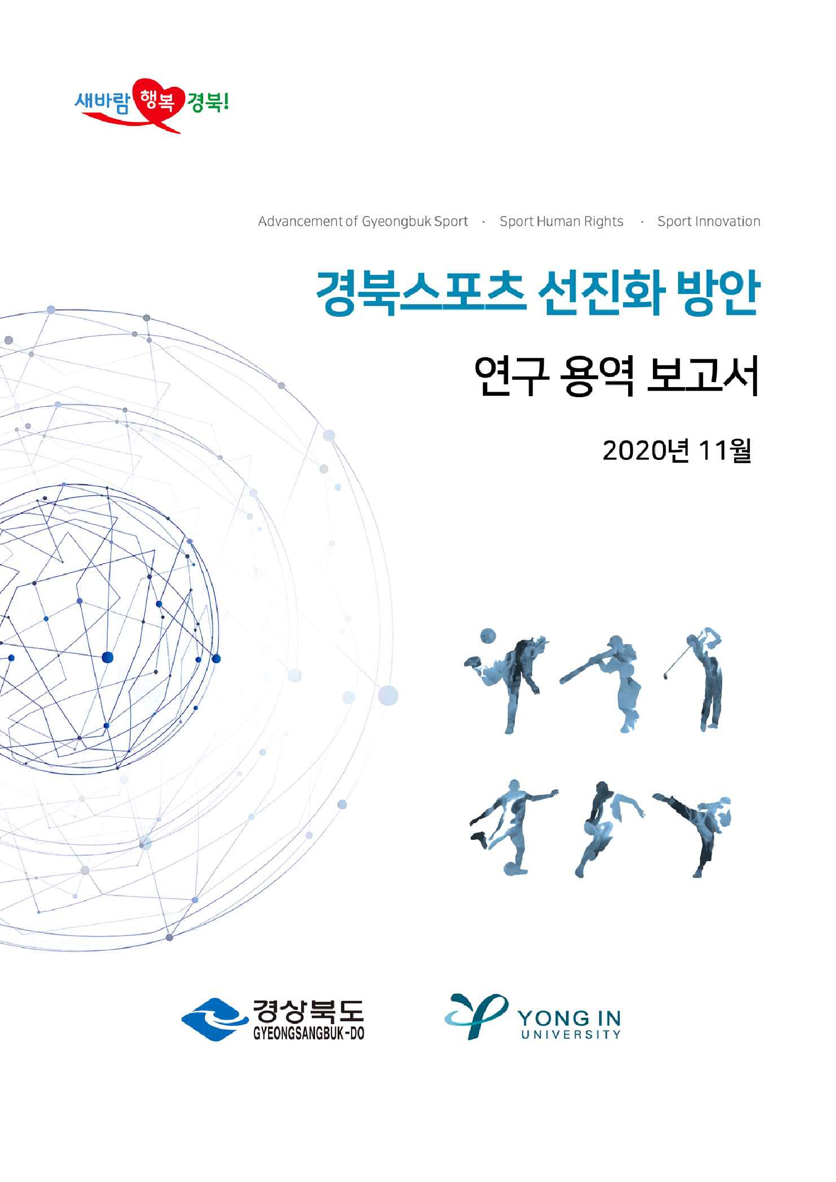 경북스포츠 선진화 방안 연구 용역