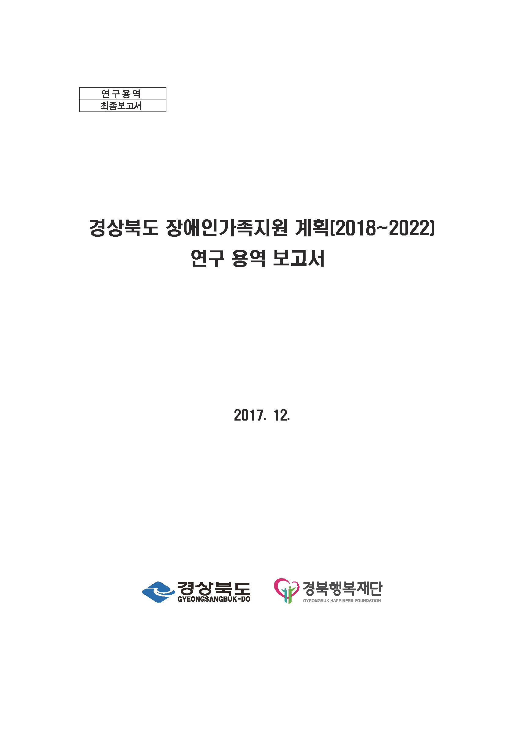 경상북도 장애인가족지원 계획(2018~2022)