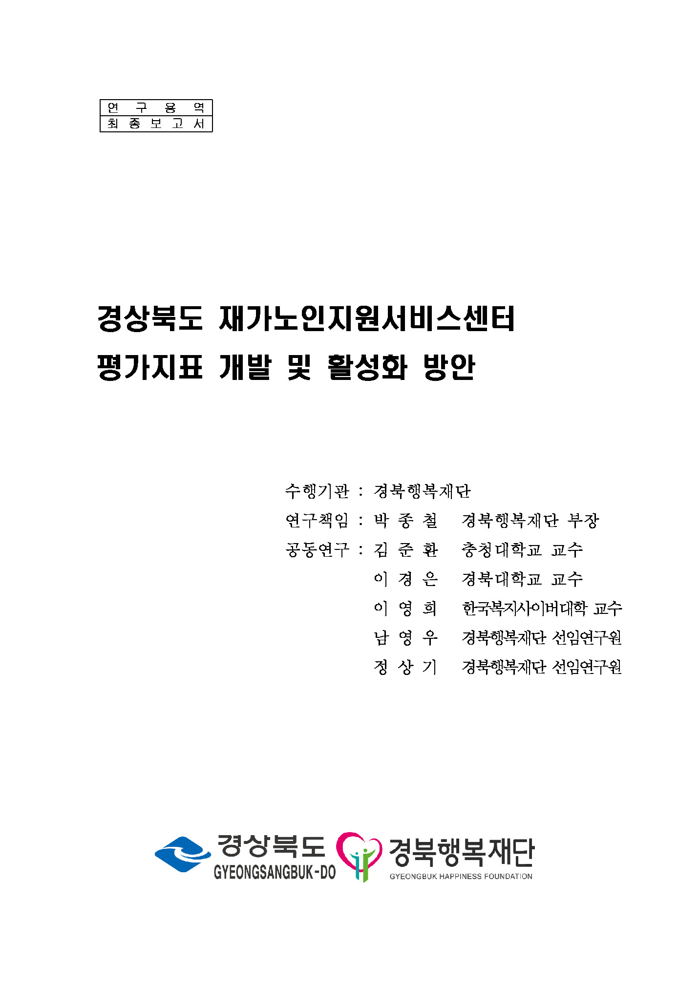 경상북도 재가노인지원서비스센터 평가지표 개발 및 활성화 방안