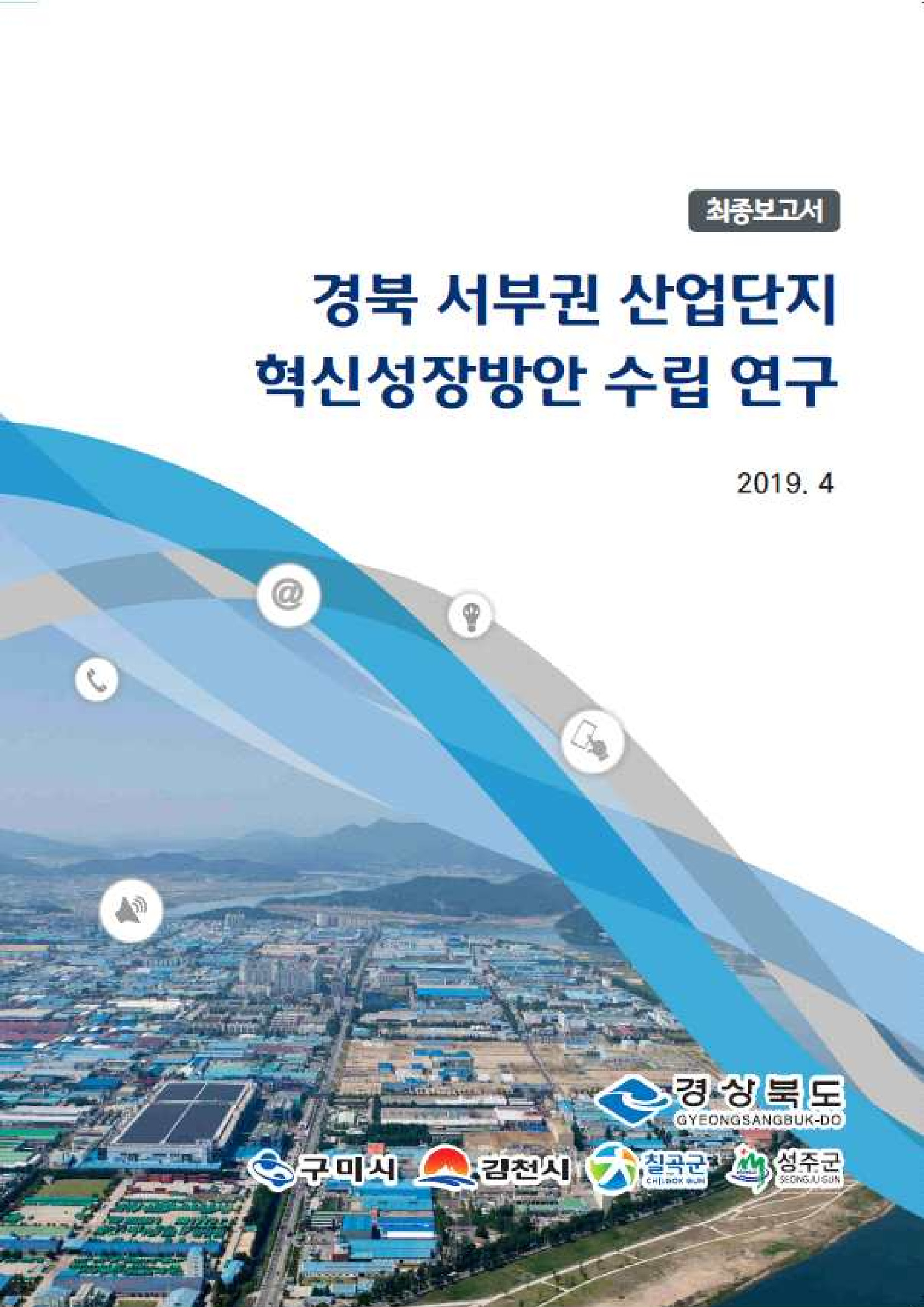경상북도 서남권 산업단지혁신성장방안 수립 연구