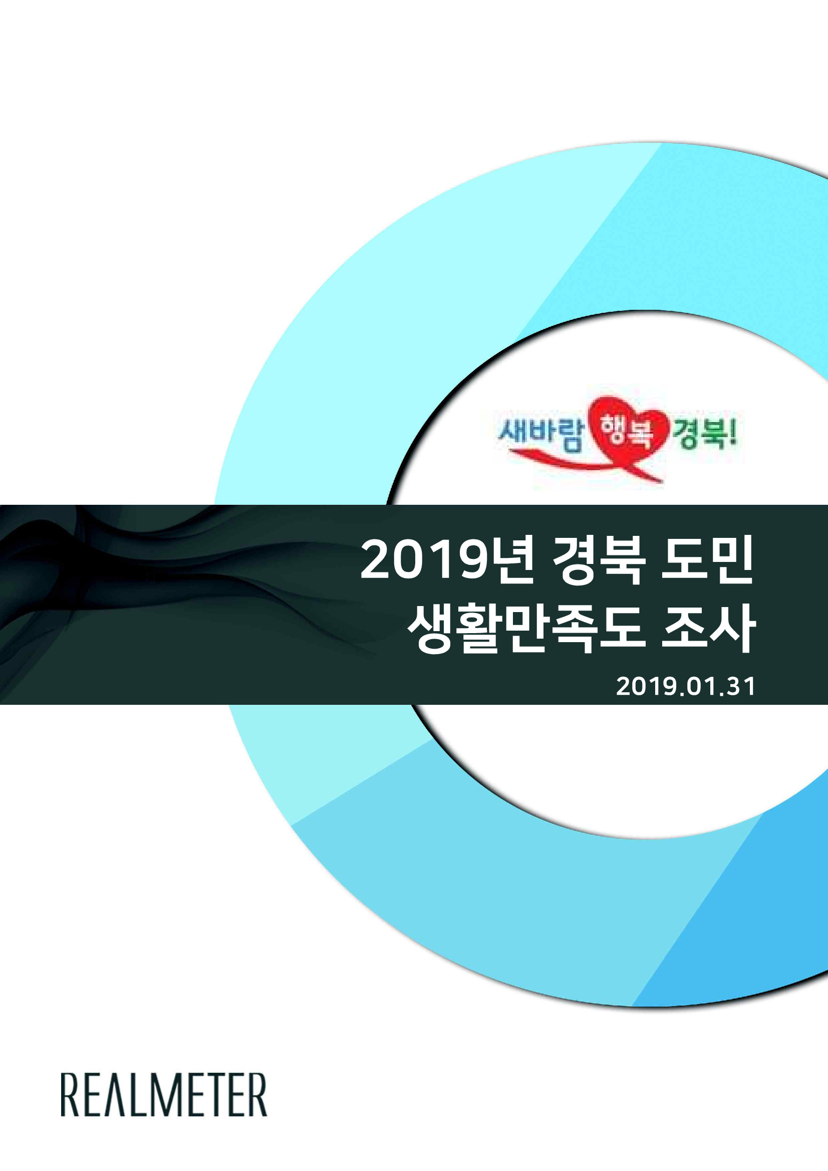 2019년 경북 도민 생활만족도 조사