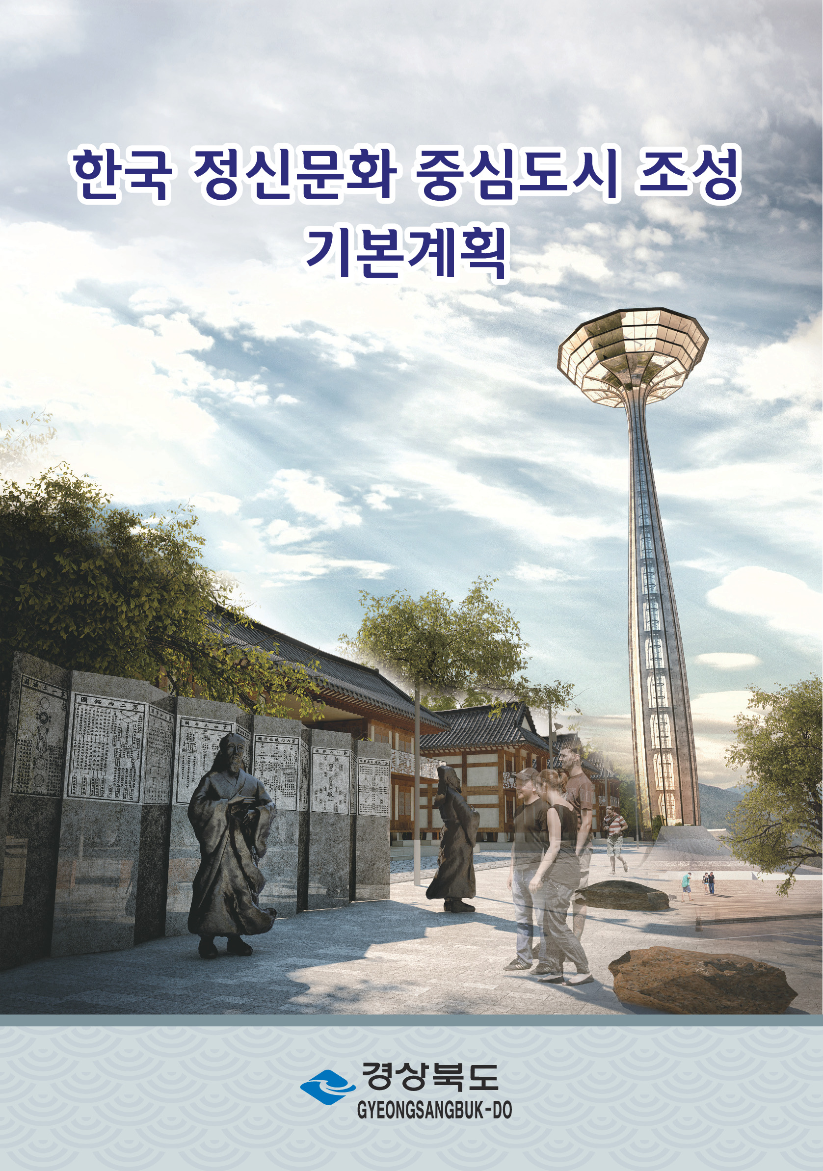한국 정신문화중심도시 조성