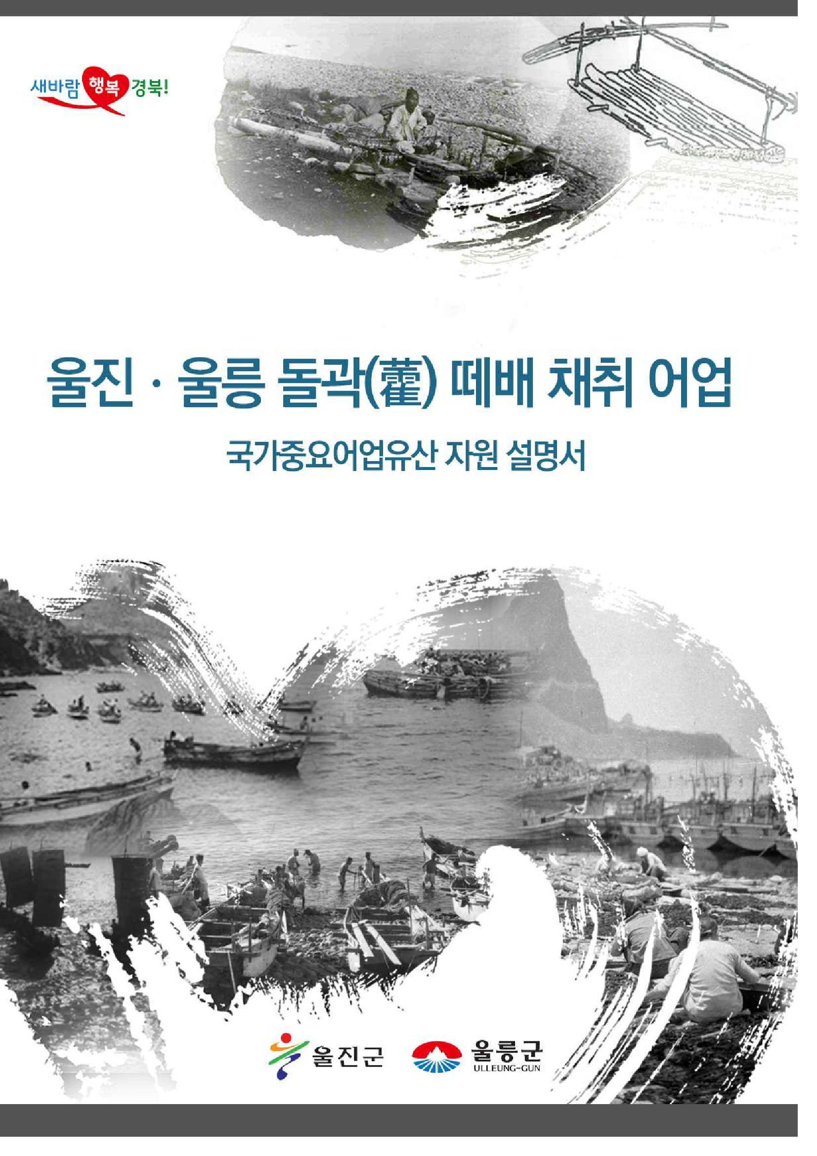 경상북도 울진울릉 돌미역 국가중요어업유산 기본계획 연구용역