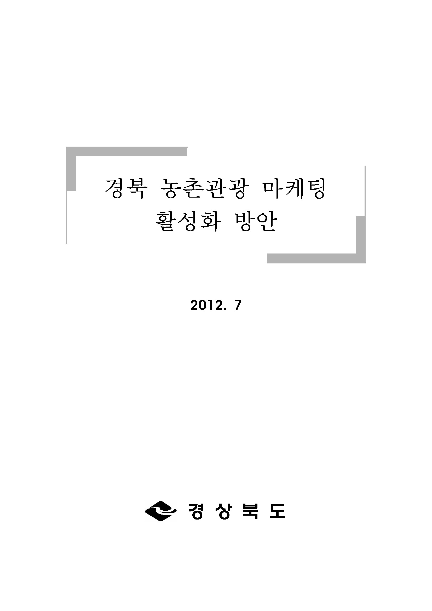 경북 농촌관광 마케팅 활성화 방안 연구