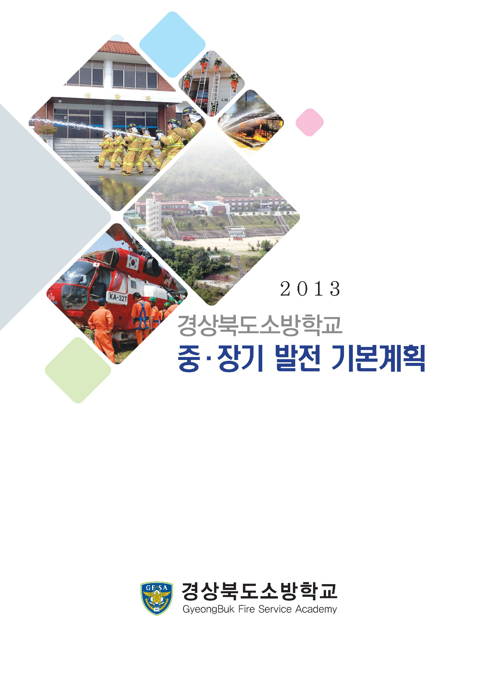 경북소방학교 중장기 발전 기본계획 수립