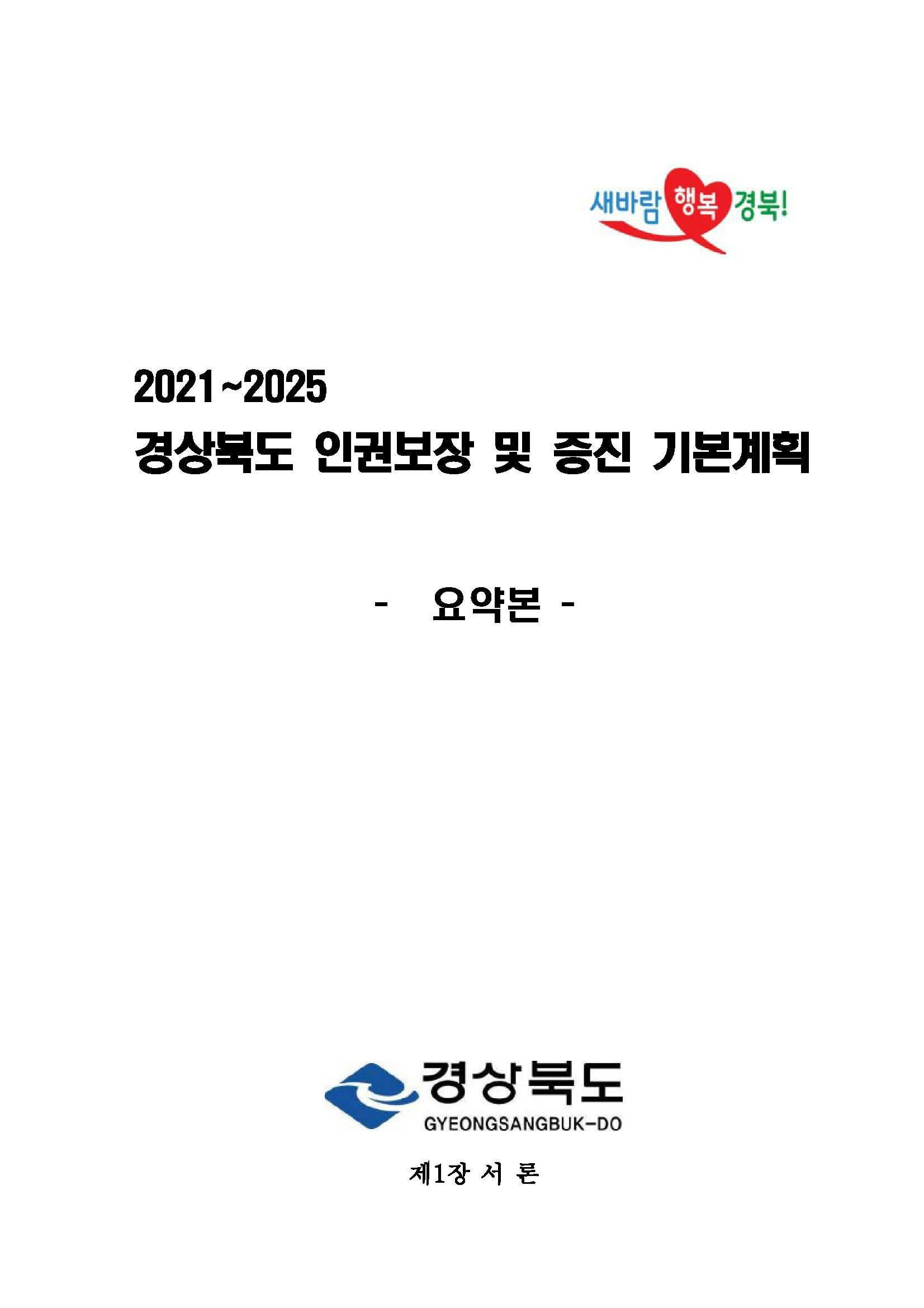 2021~2025 경상북도 인권보장 및 증진 기본계획