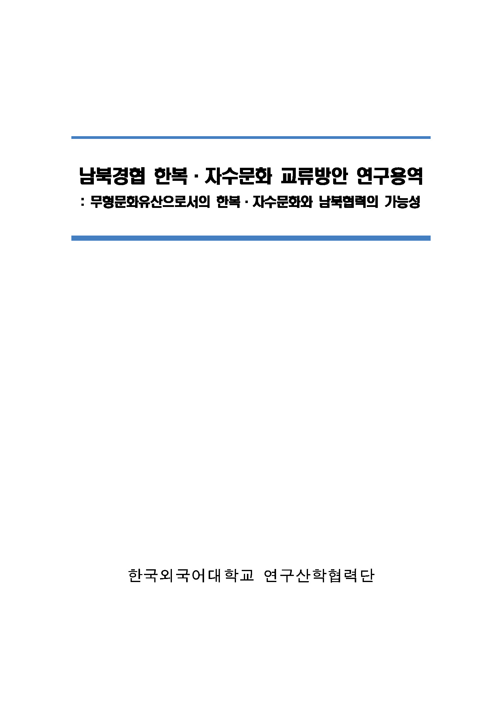 남북경협 한복·자수문화 교류방안 연구용역
