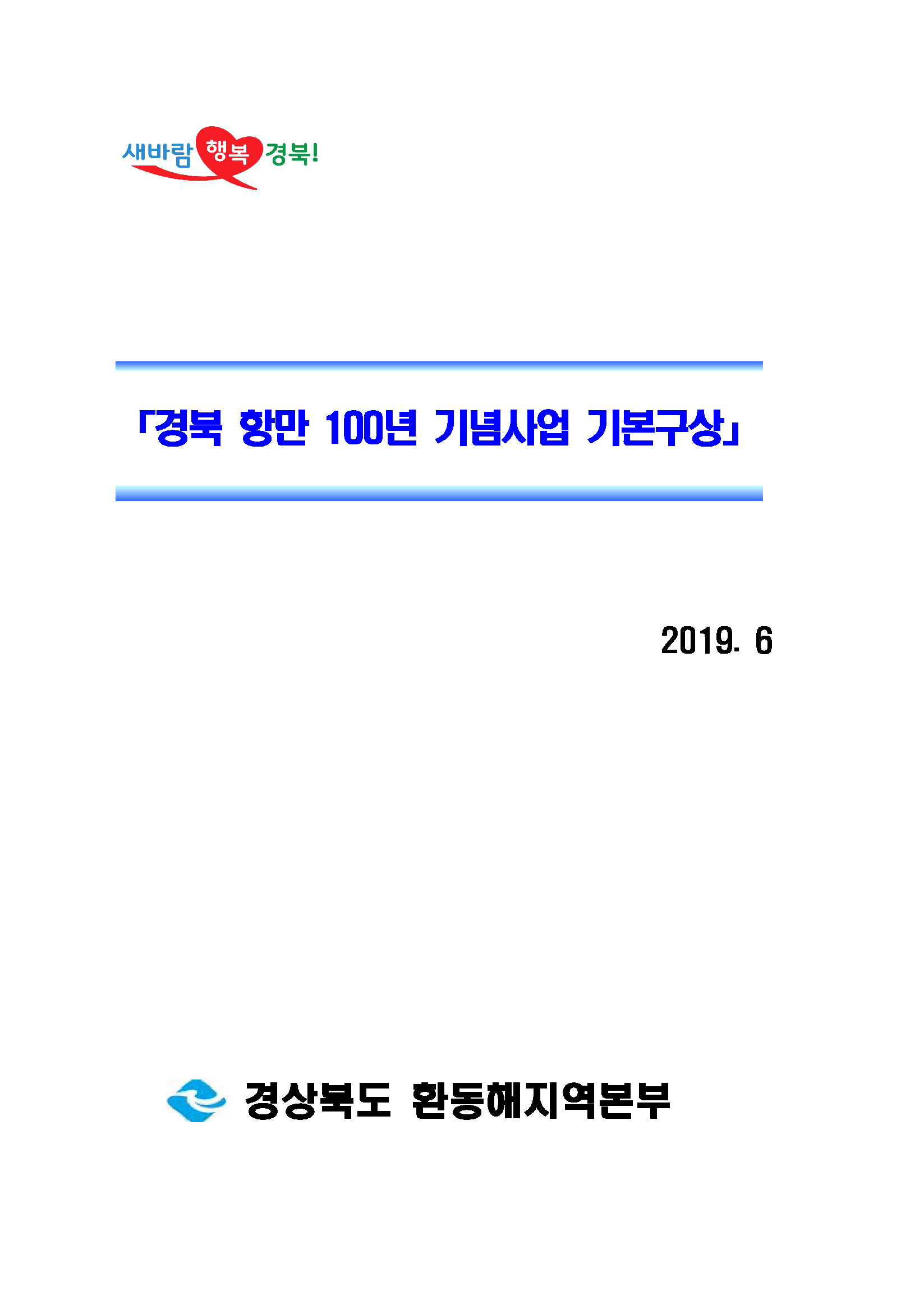 경북 항만 100년 기념사업 기본구상 연구용역