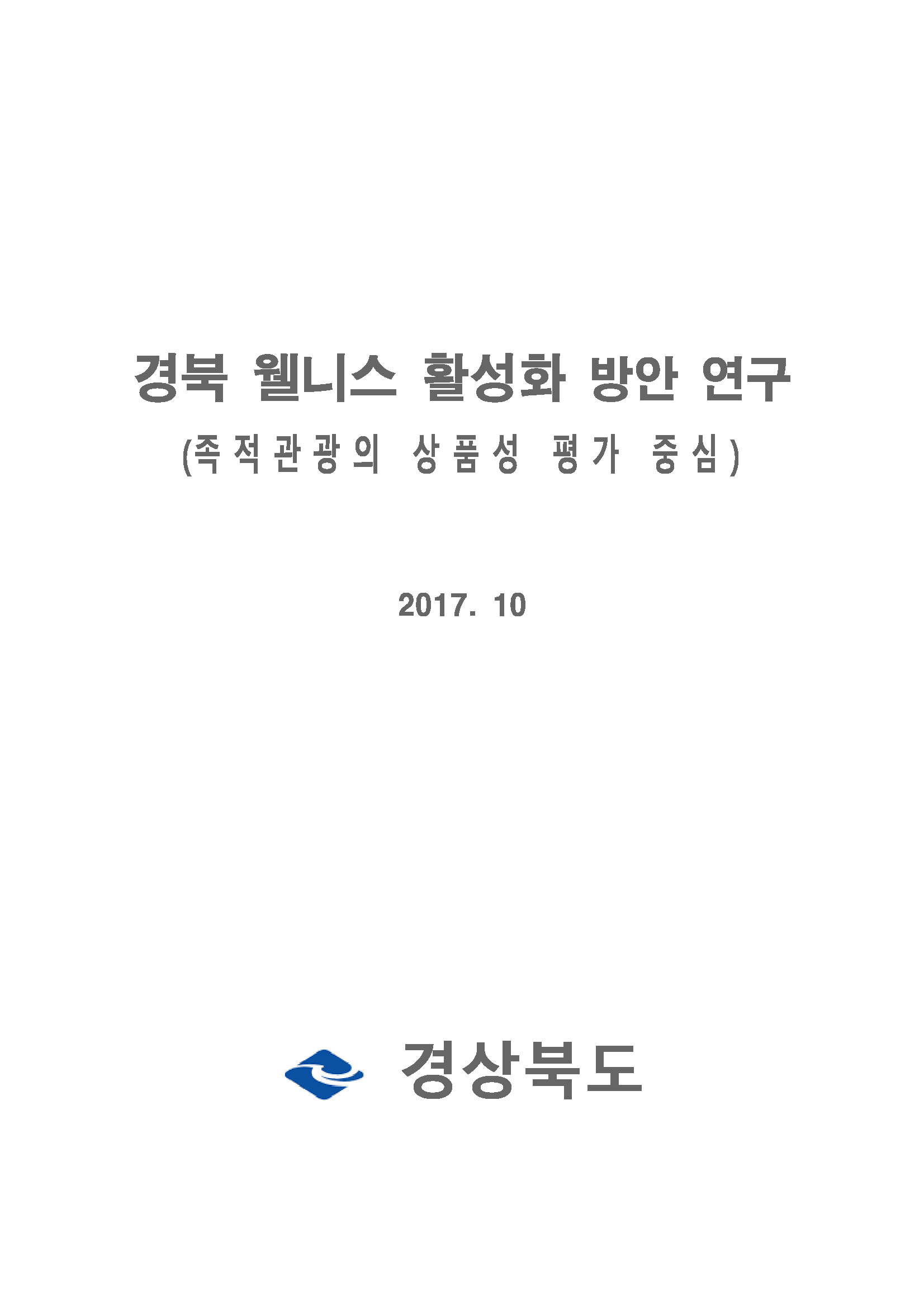 경북 웰니스 활성화 방안 연구