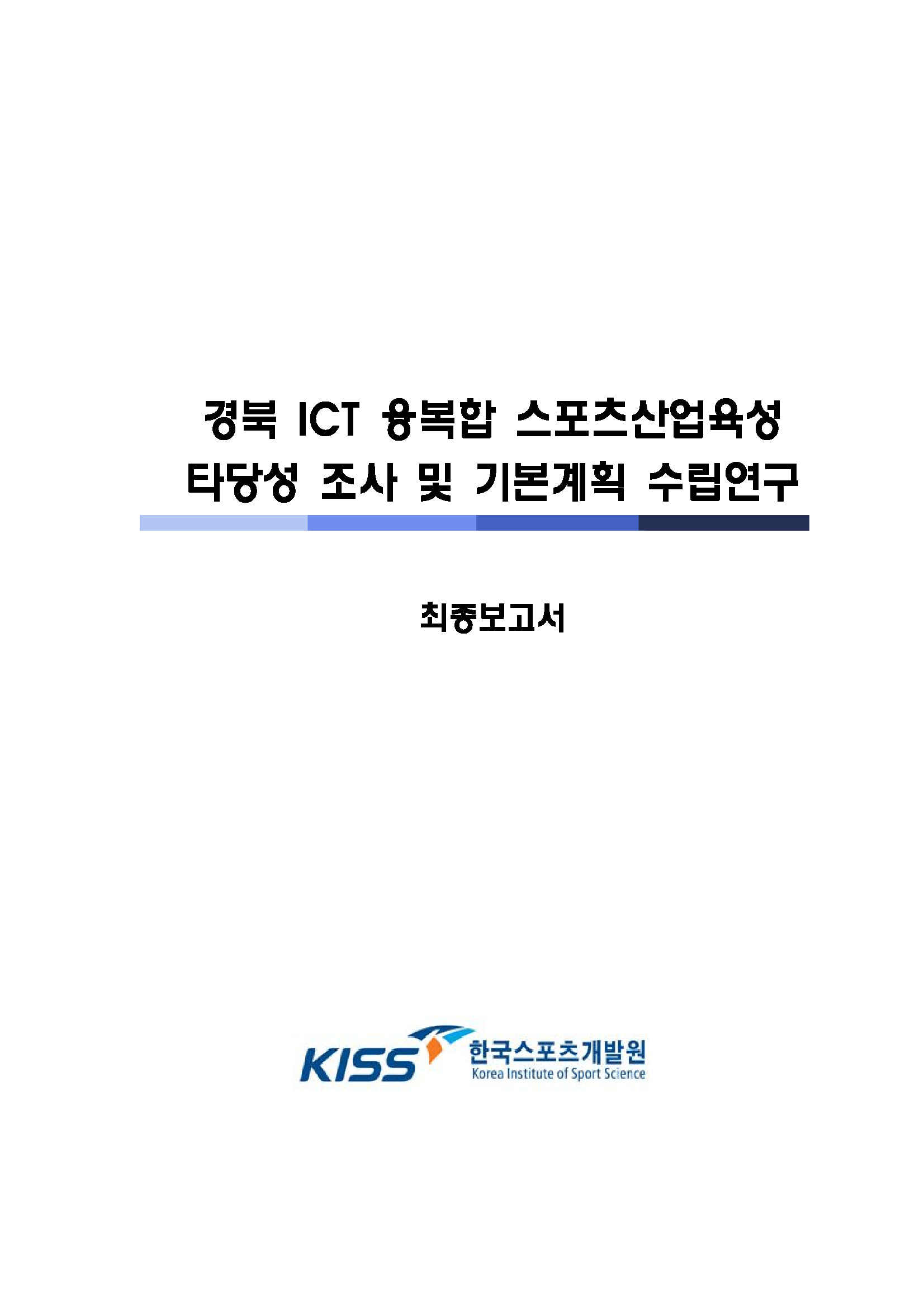 경북 ICT융복합 스포츠산업육성 타당성조사 및 기본계획 수립연구