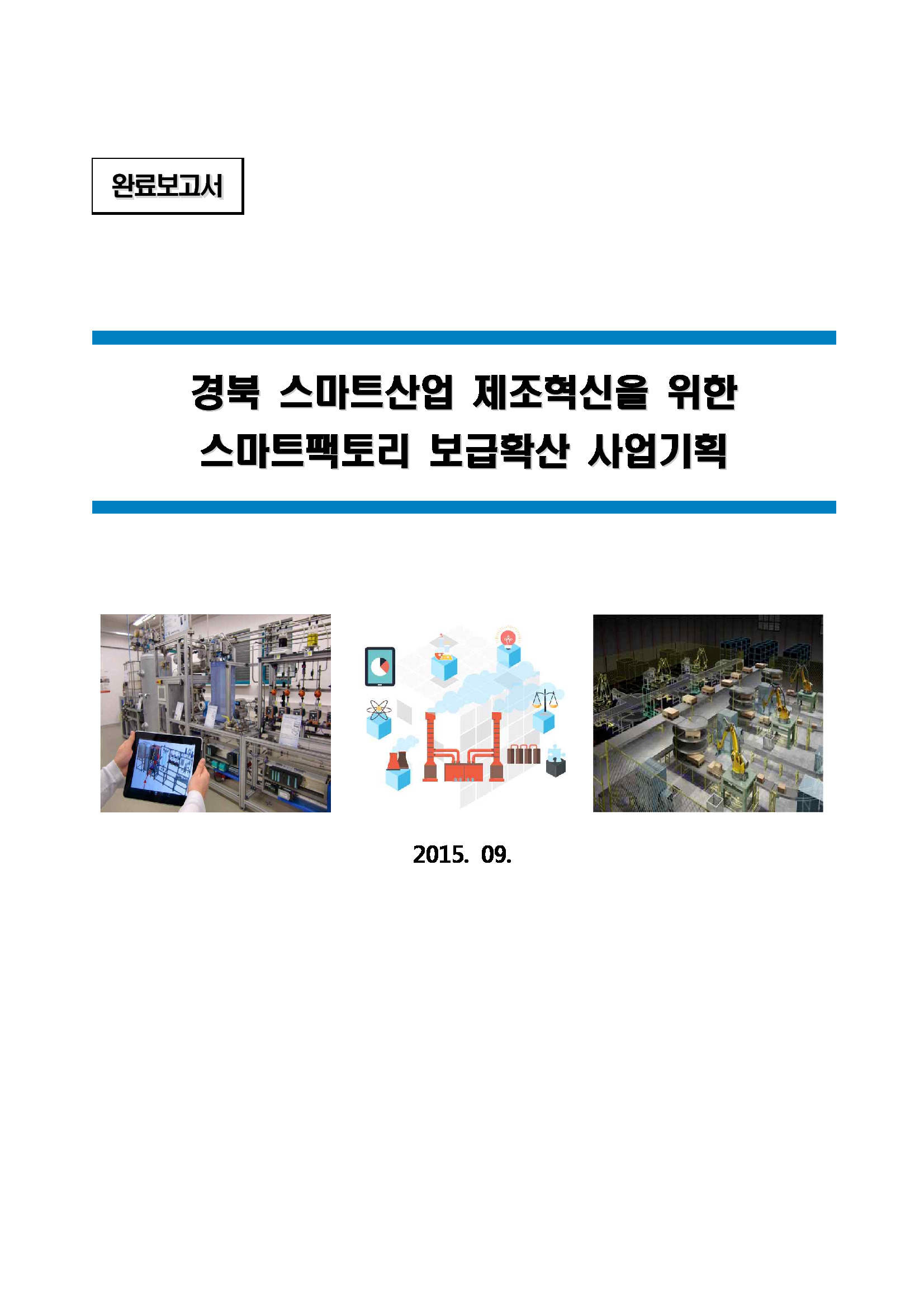경북스마트산업 제조혁신을 위한 스마트팩토리 보급확산 사업기획 연구용역