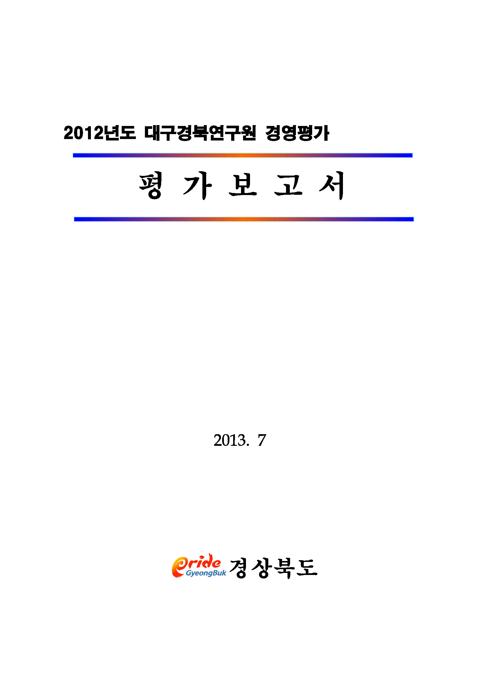 2012년도 대구경북연구원 경영평가