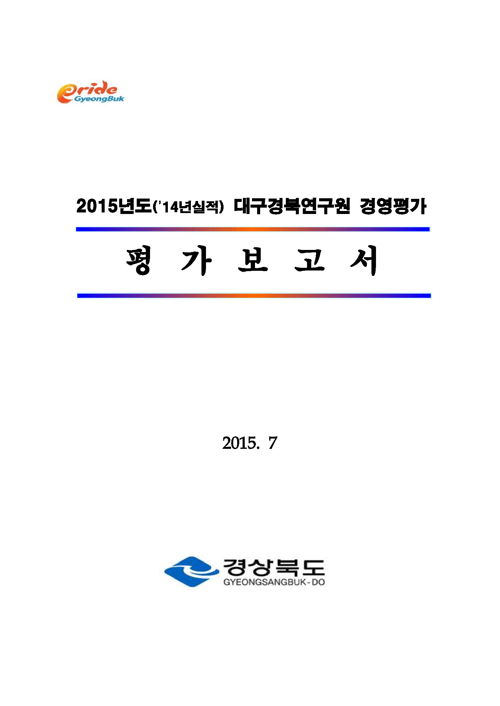 2014년 대구경북연구원 경영평가