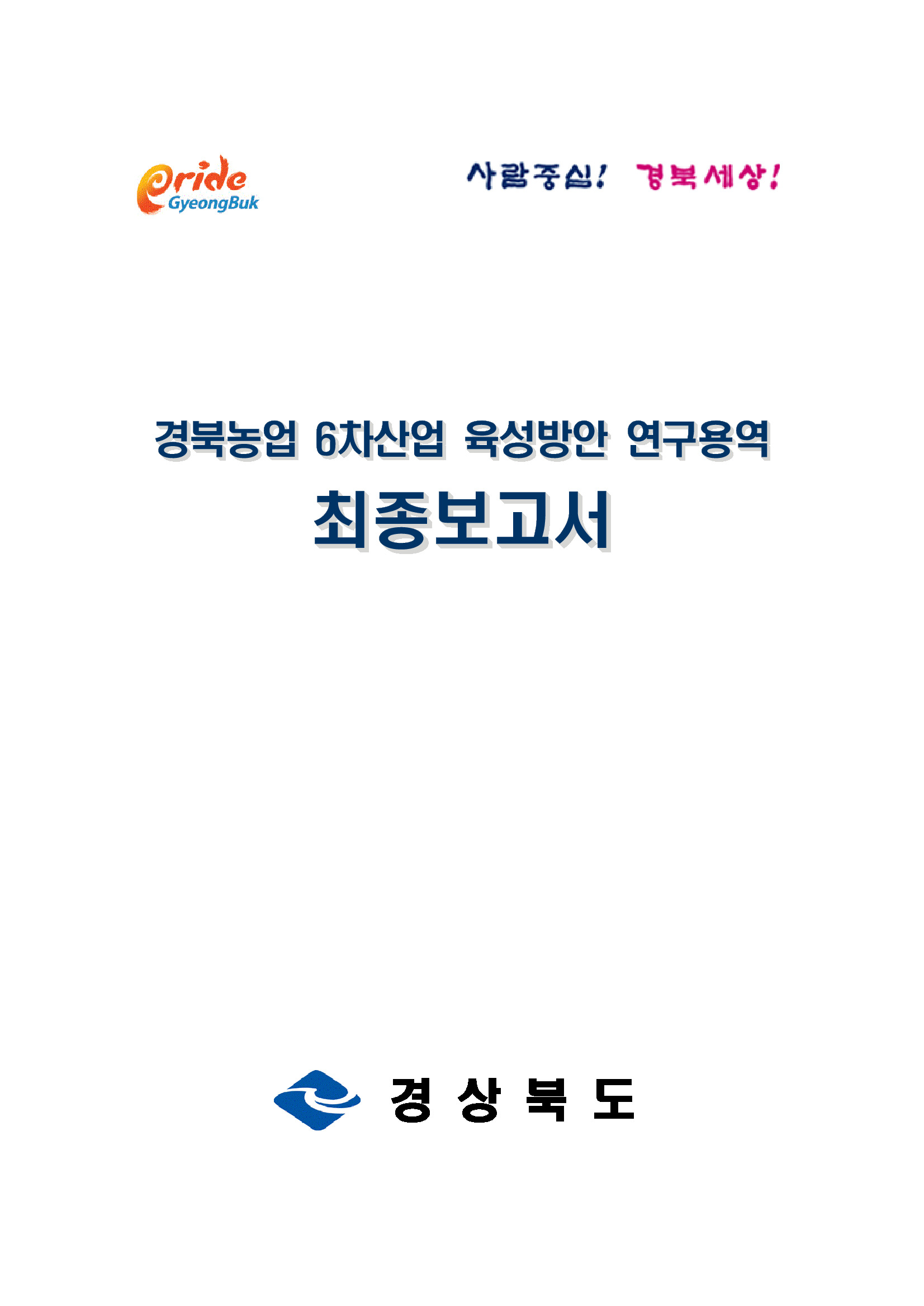 경북농업 6차산업 육성방안 연구용역