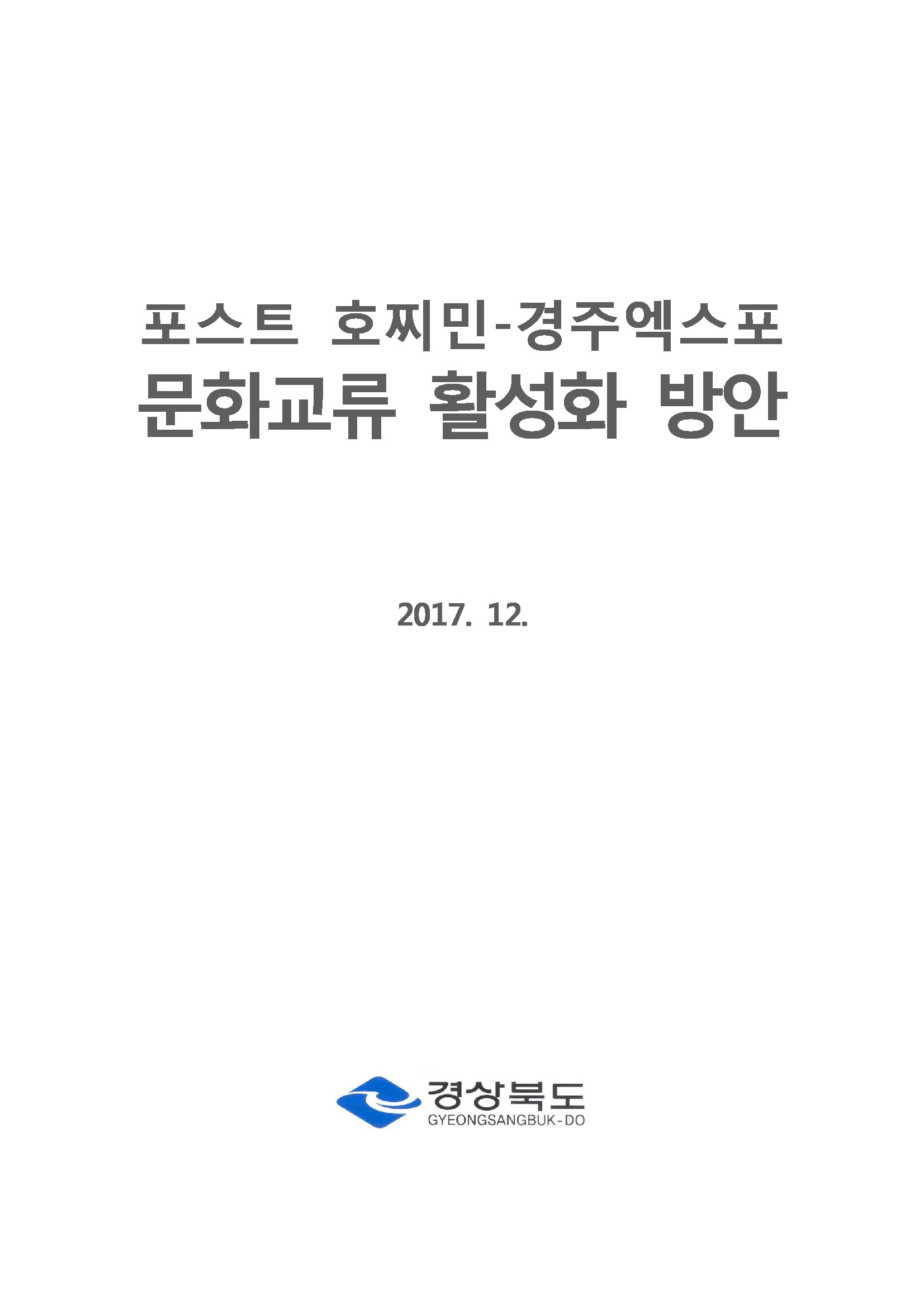 포스트 호찌민-경주세계문화엑스포 문화교류활성화 방안