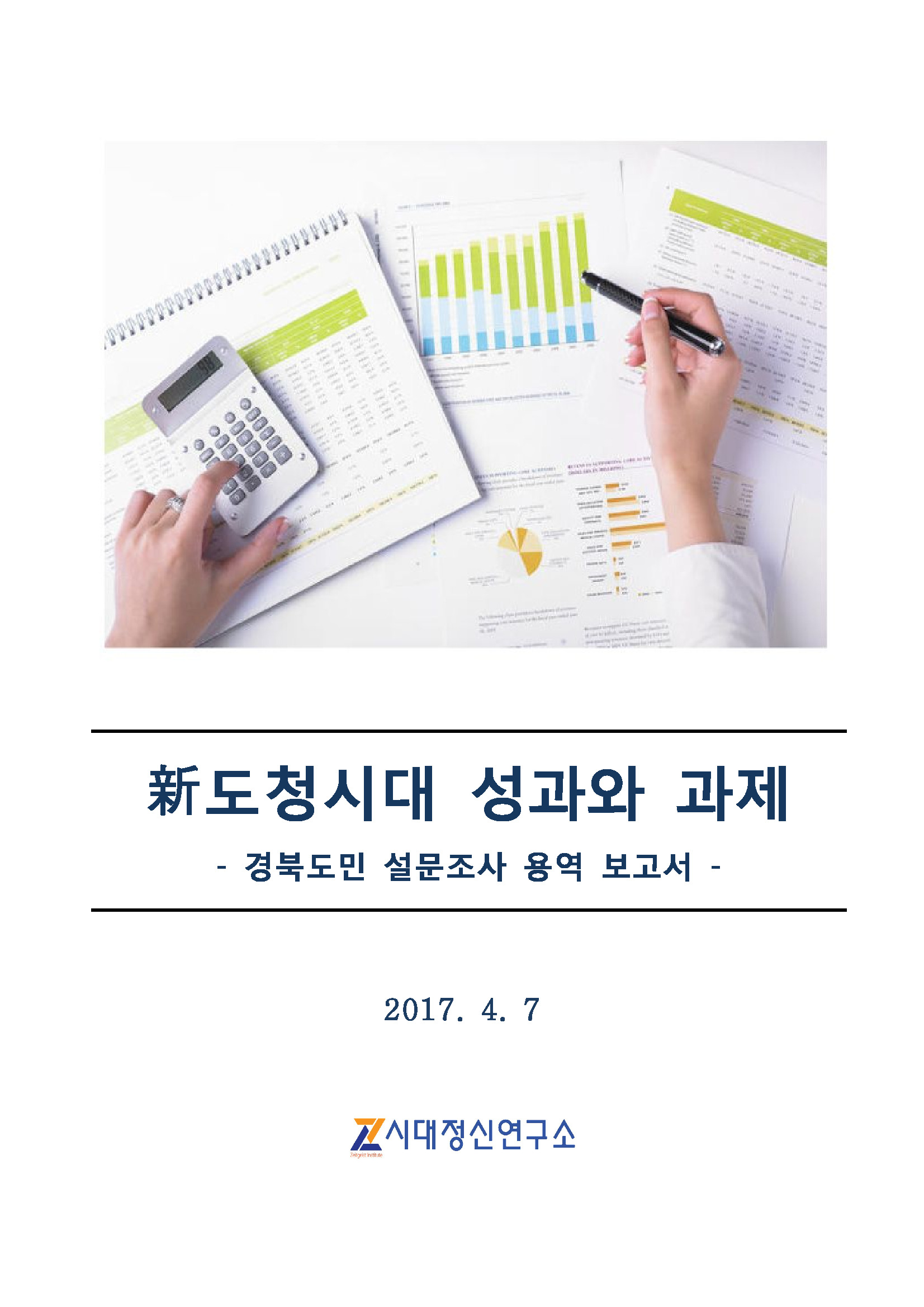 경북 신도청시대 성과와 과제 도민설문조사 용역