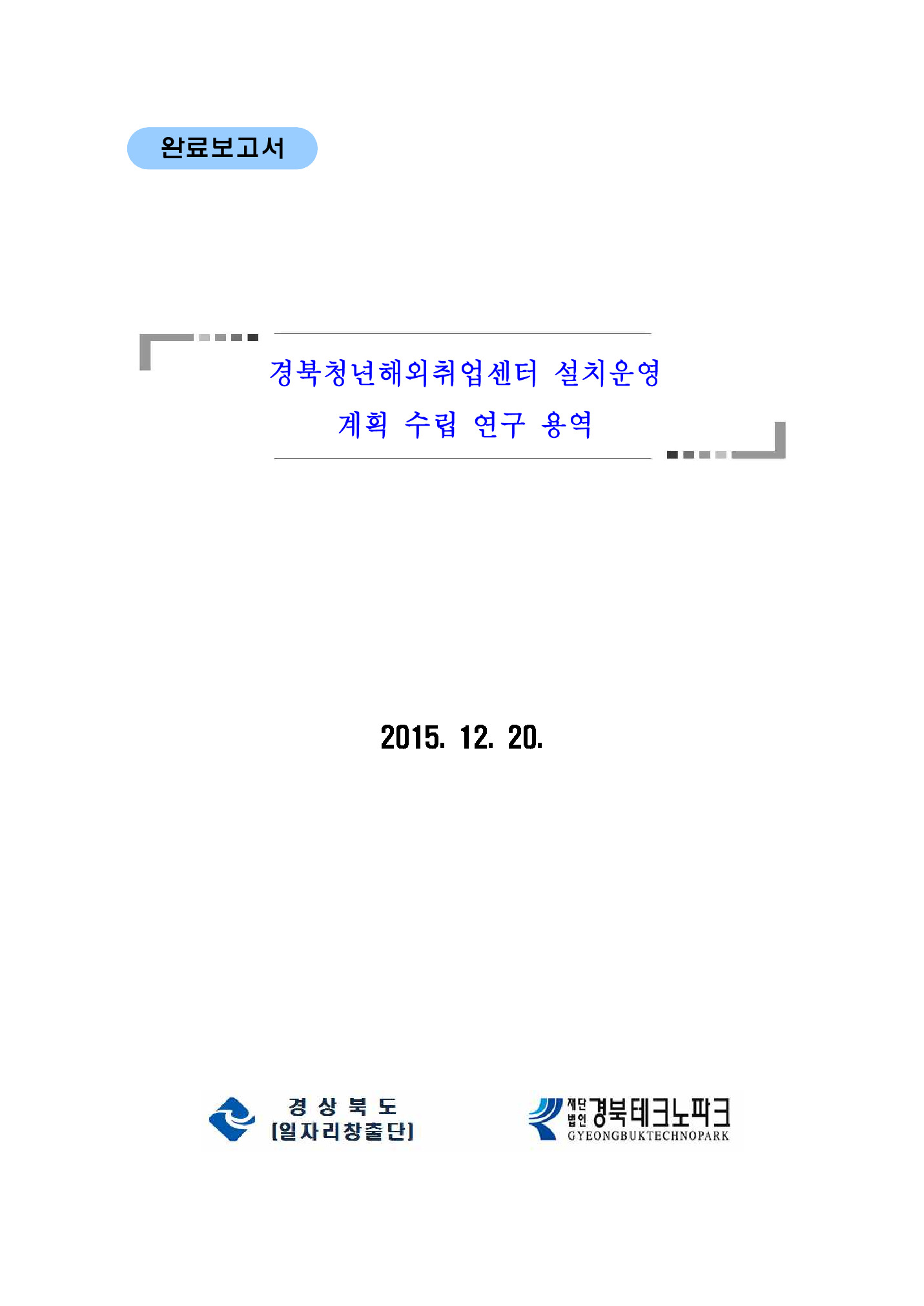 경북청년해외취업센터설치운영계획수립 연구용역