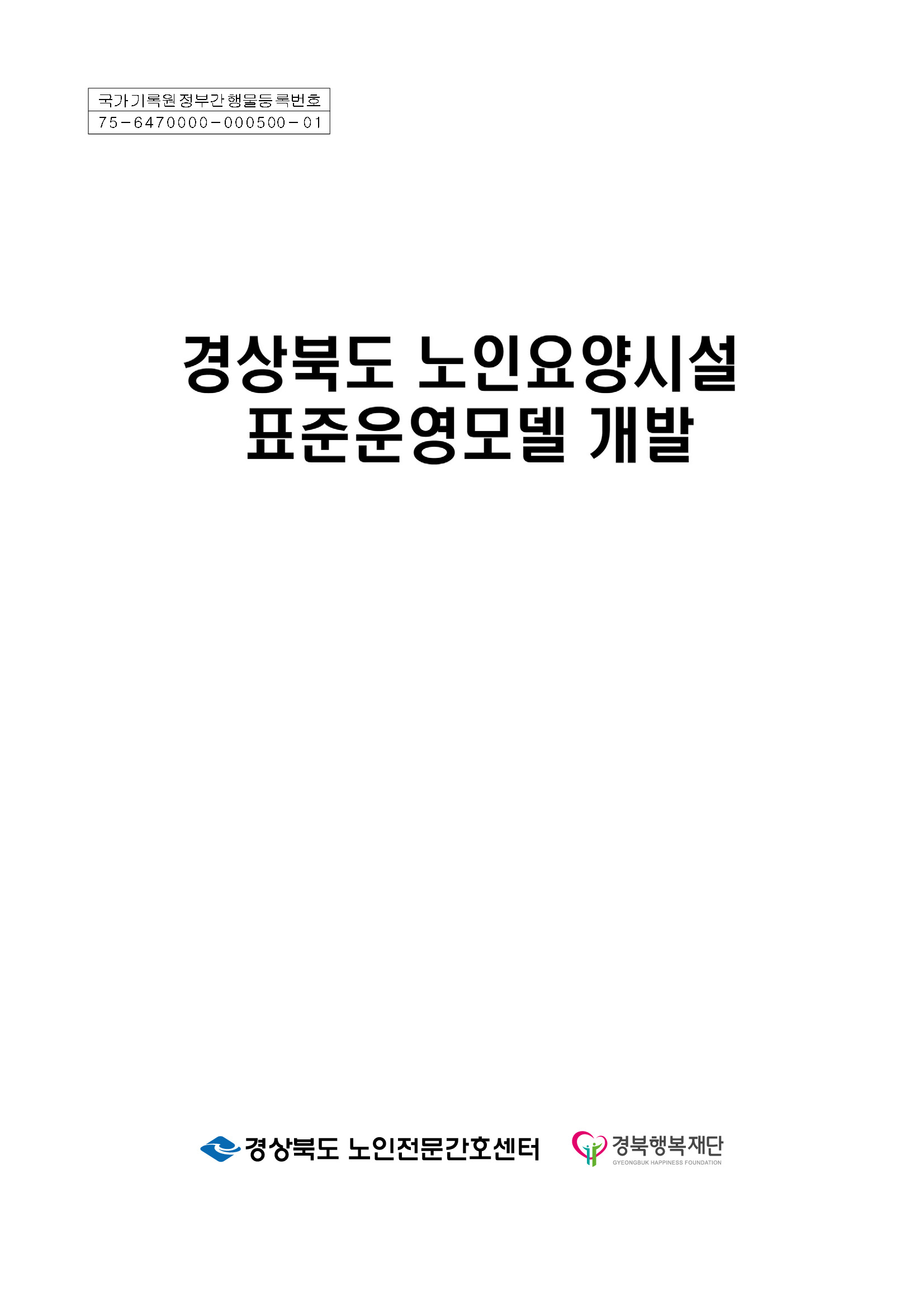 경상북도 노인요양시설 표준운영모델 개발