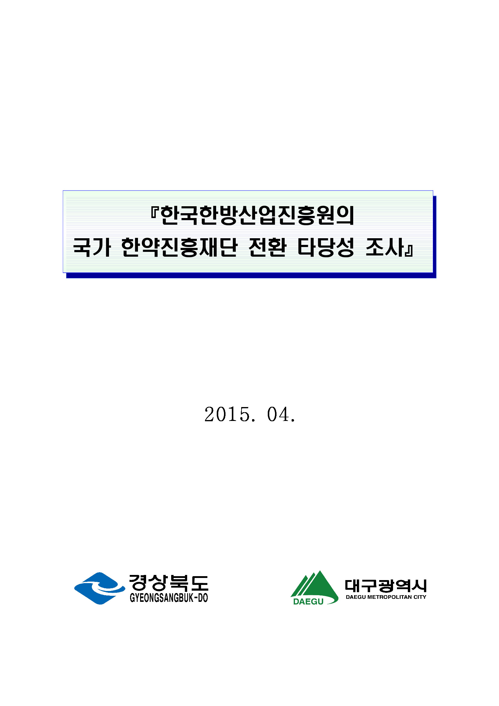 한국한방산업진흥원의 국가 한약진흥재단 전환 타당성 조사