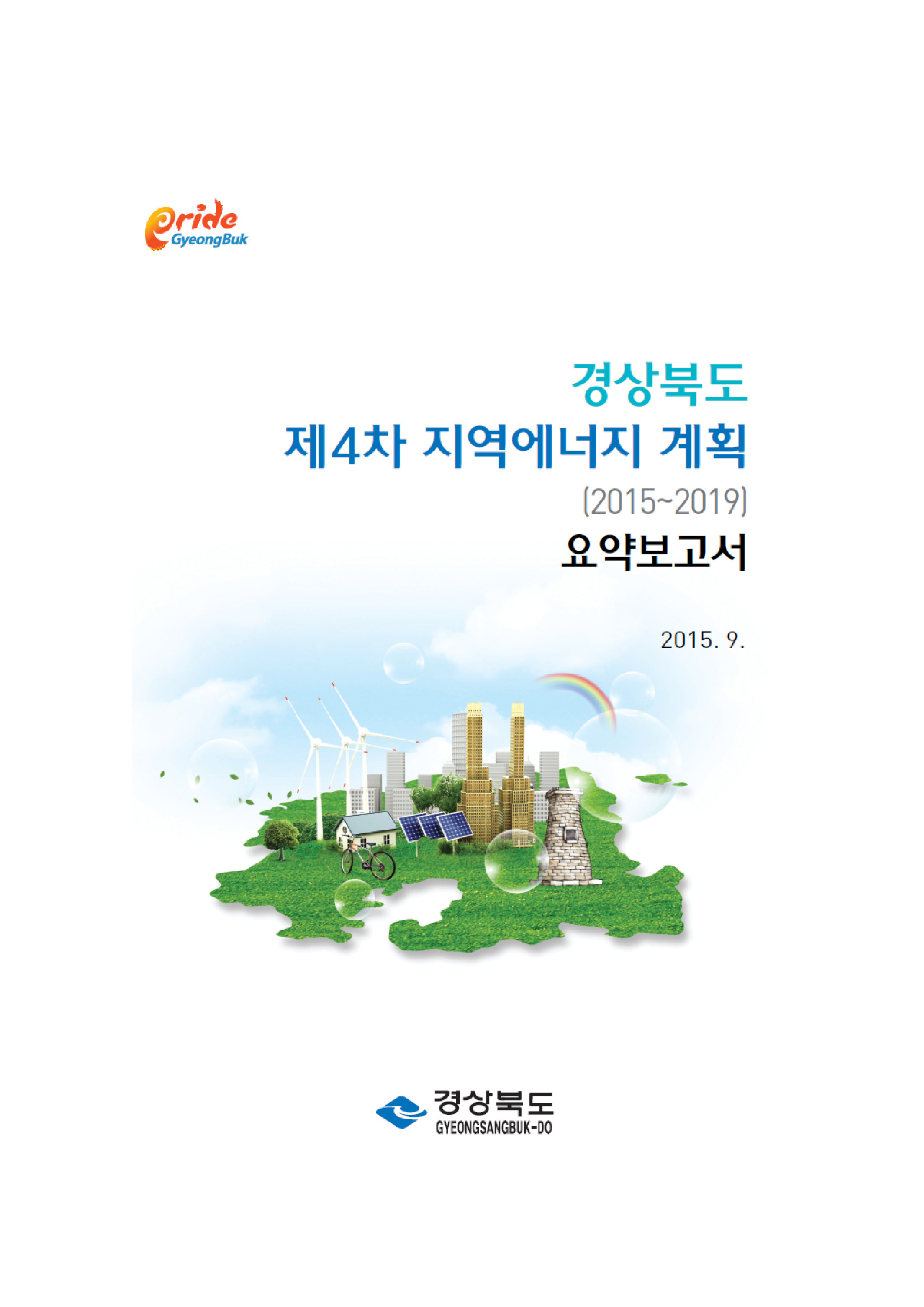경상북도 제4차 지역에너지계획(2015~2019)