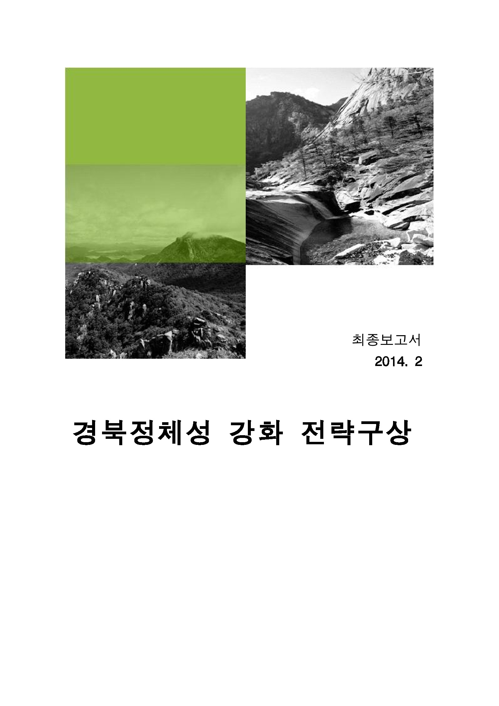 경북정체성 강화 이론정립 및 사업화 방안연구