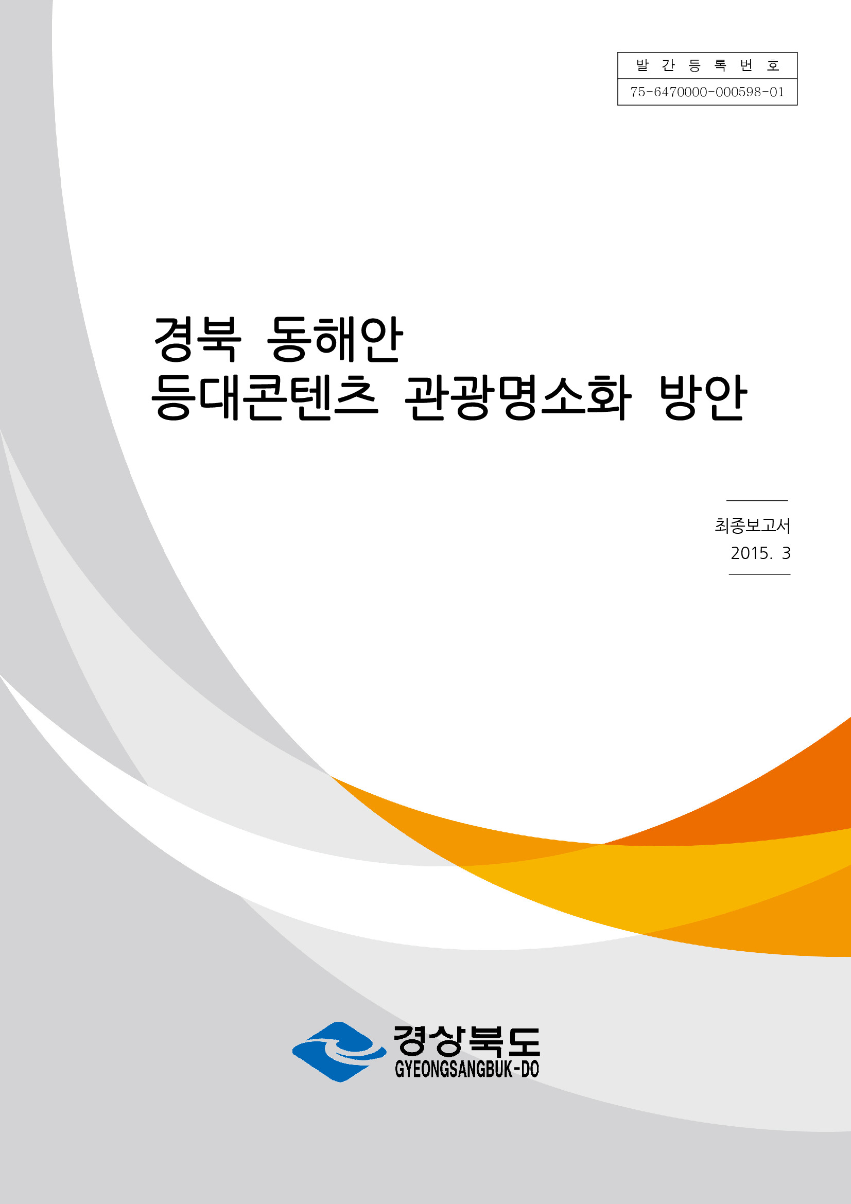 경북 동해안 등대콘텐츠 관광명소화 방안 연구용역