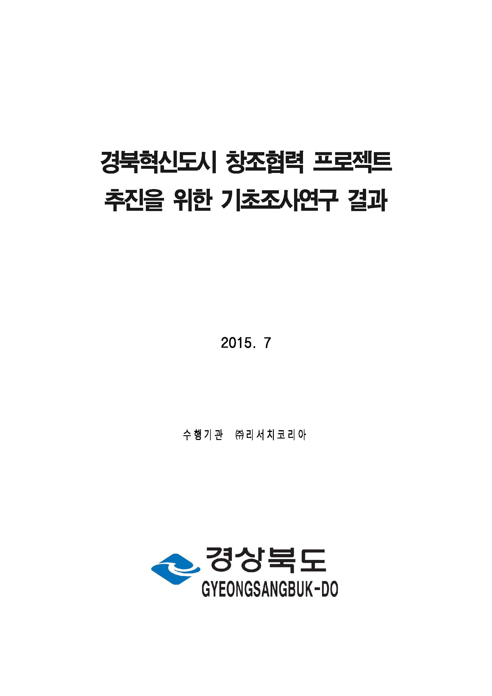 경북혁신도시 협력유관기관 이전조사 연구용역