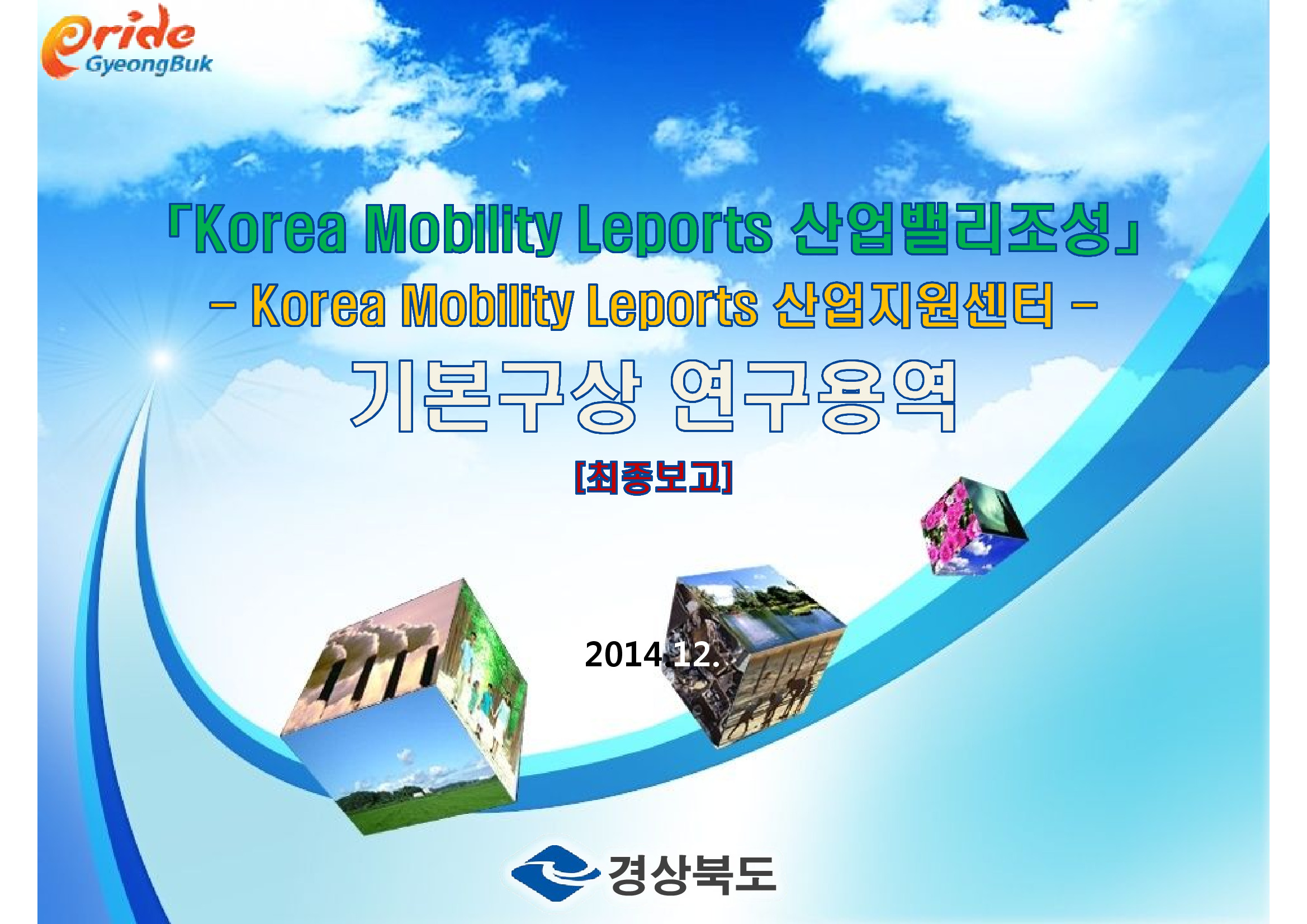 Korea Mobility Leports 산업밸리조성 기본구상 연구용역