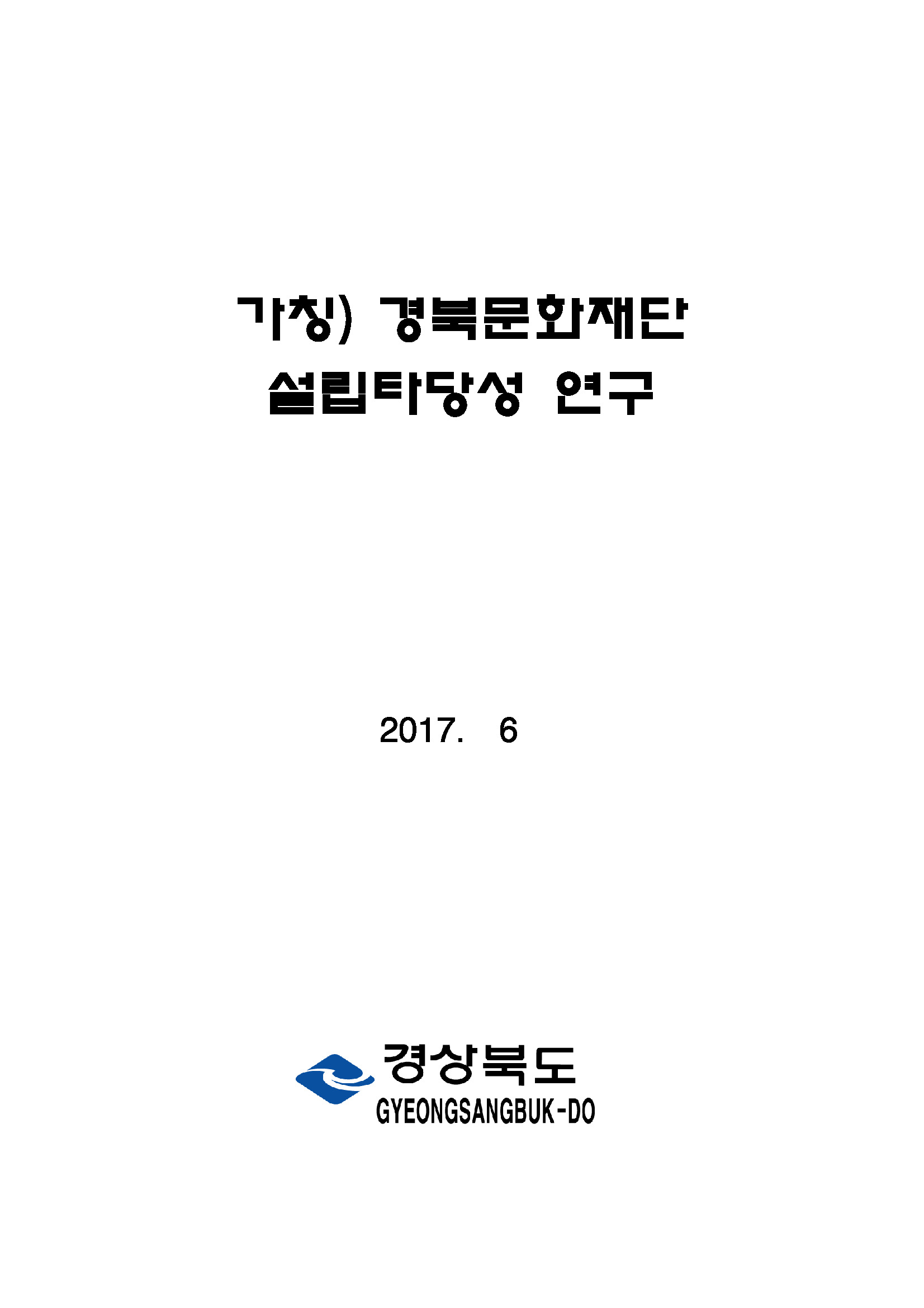 (가칭) 경북 문화재단 설립타당성 연구