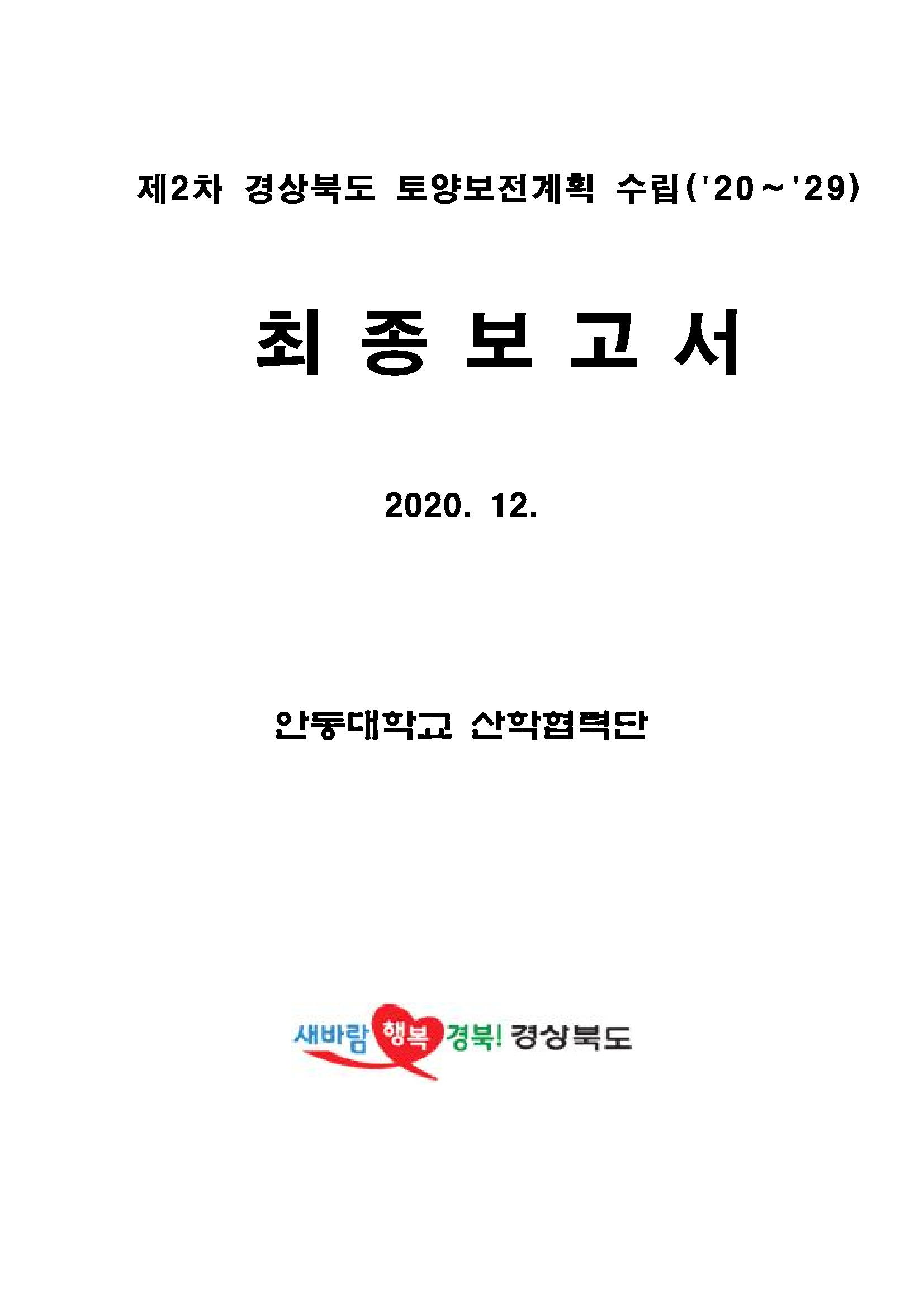 제2차 경상북도 토양환경보전계획 (2020~2029) 수립용역