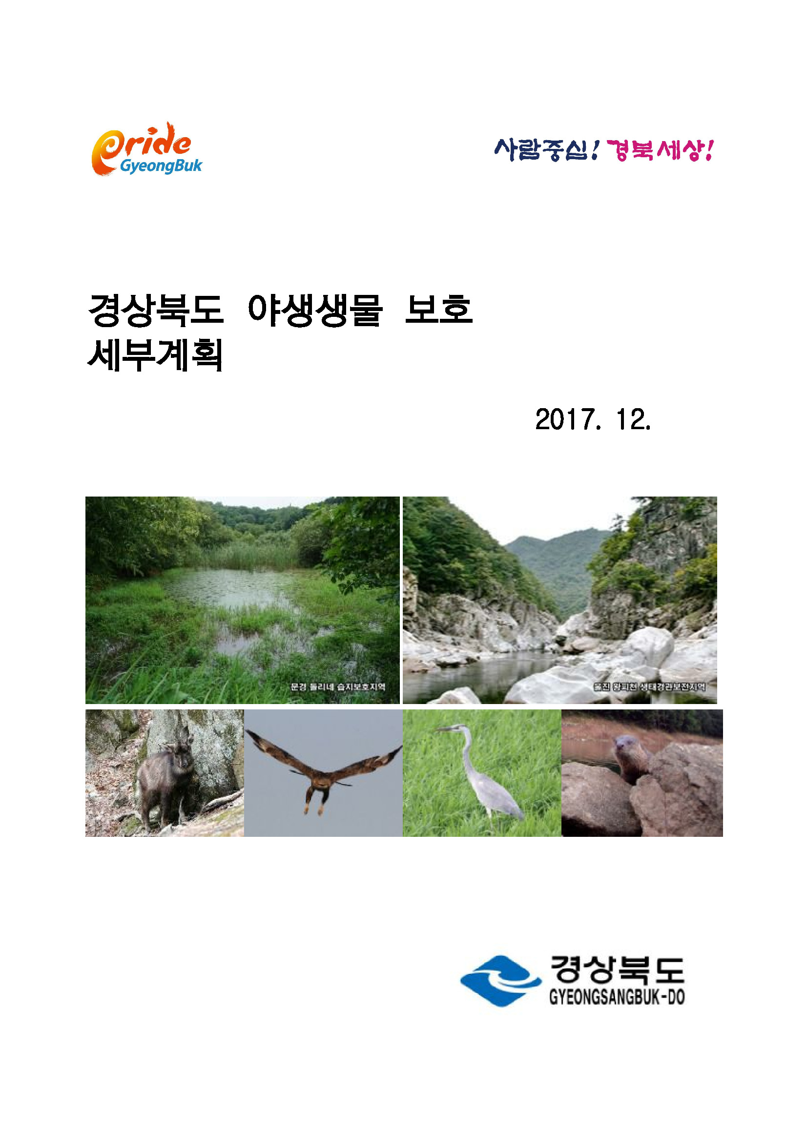 경상북도 야생생물 보호 세부계획