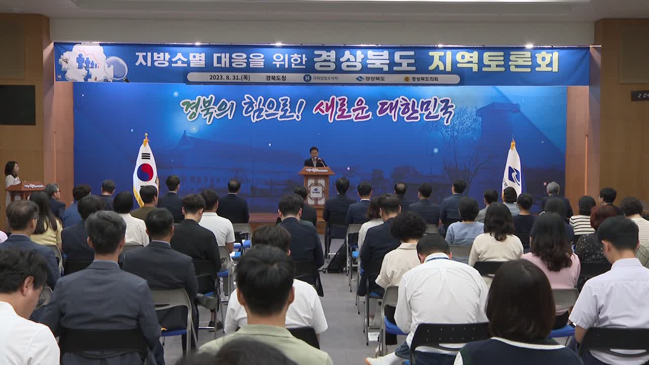 23.08.31 지방소멸 대응을 위한 경상북도 지역토론회