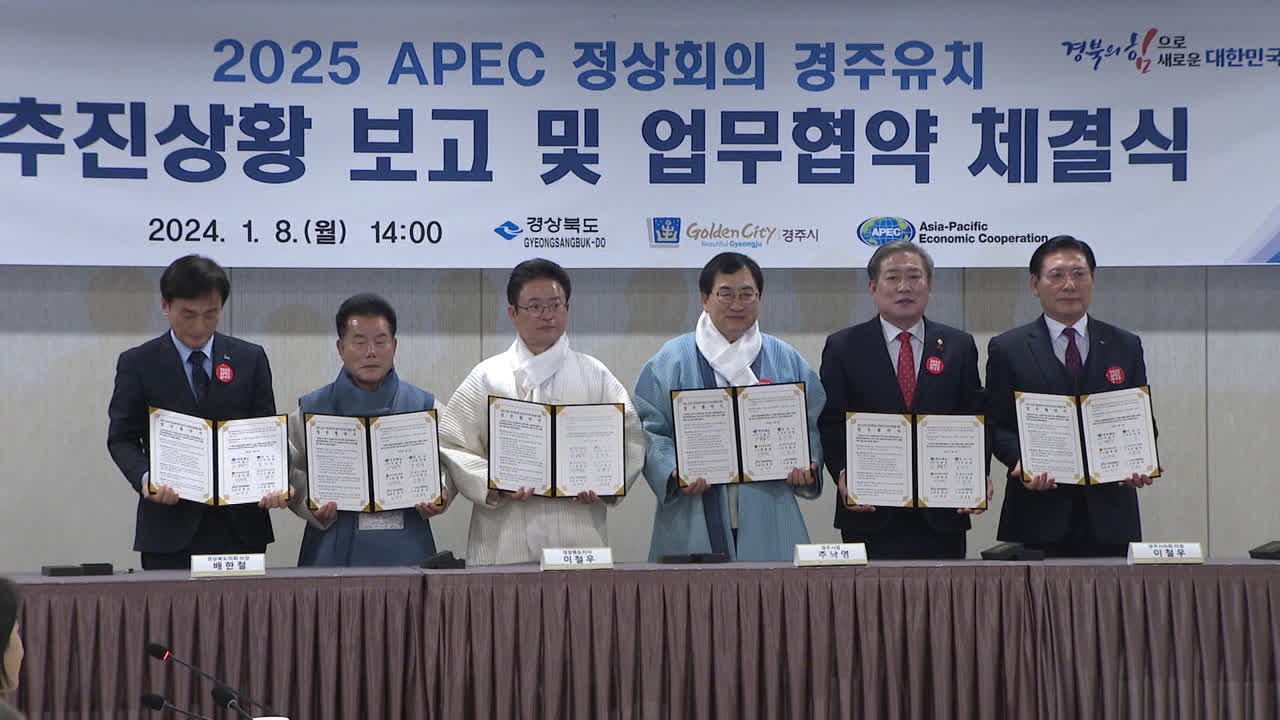 24.01.08 2025 APEC 정상회의 경주 유치 업무협약 체결