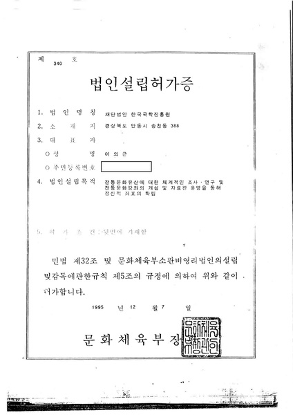 재단법인 한국국학진흥원 법인설립허가증. 1995.