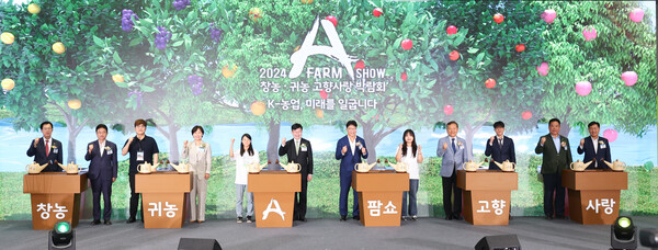 8.30 2024 A FARM SHOW 창농 귀농 고향사랑 박람회