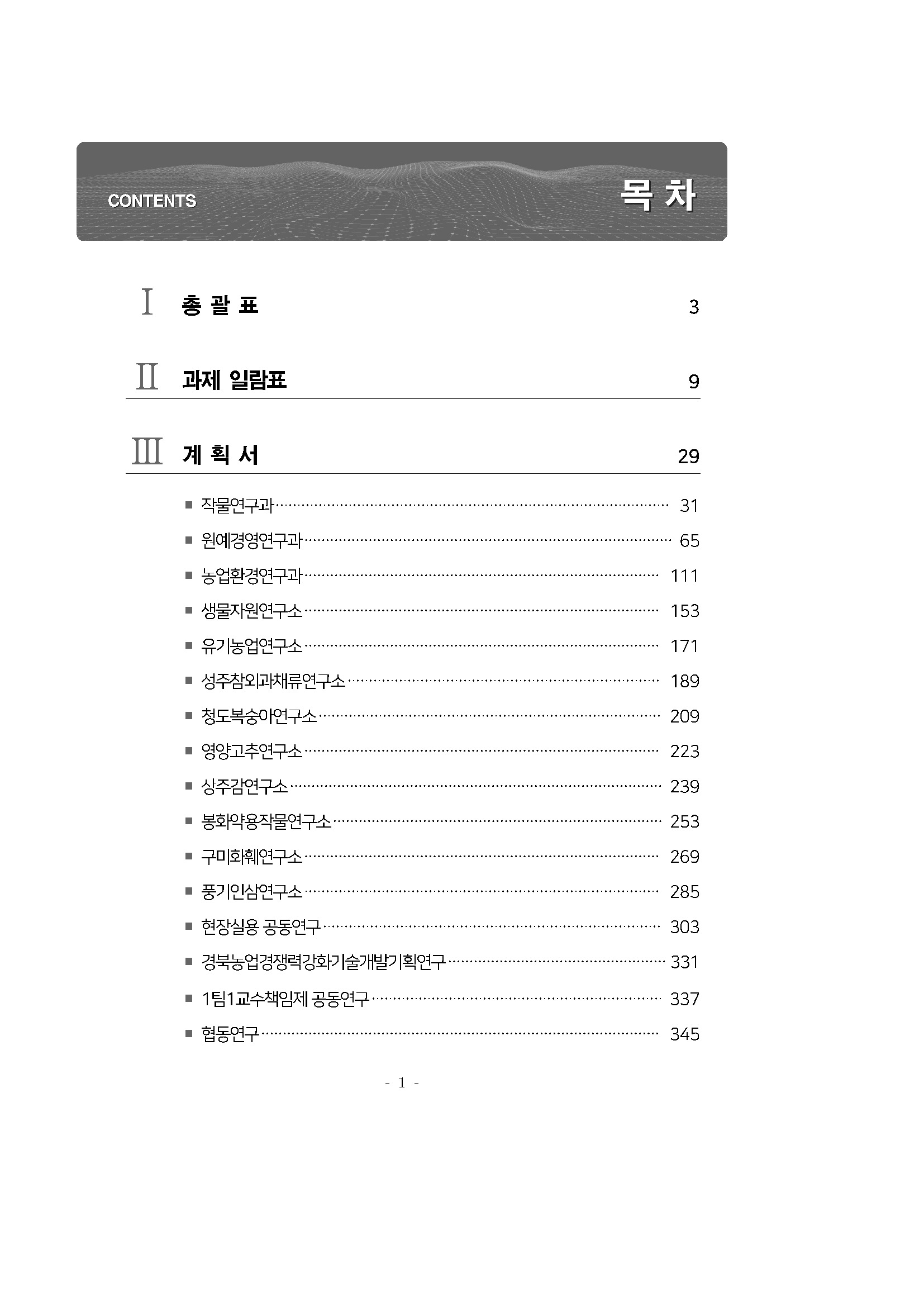 2024년도 농업과학기술 시험연구계획서