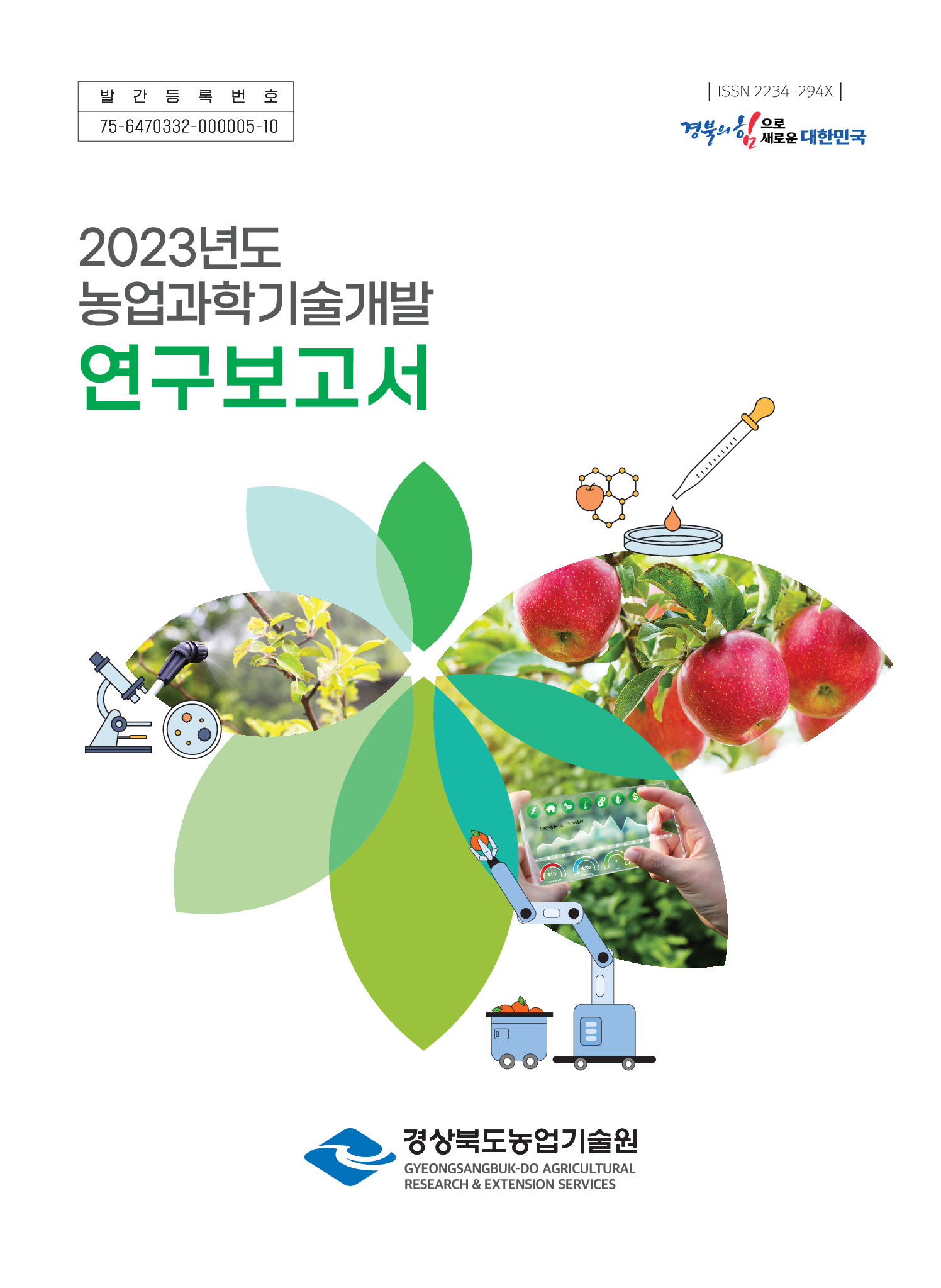 2023년도 농업과학기술개발 연구보고서