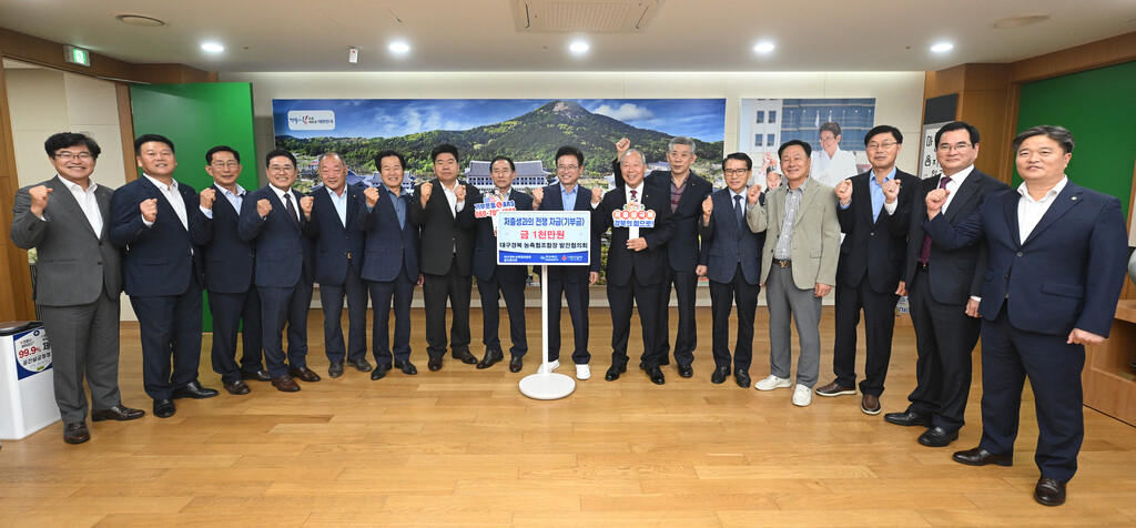 10.14 저출생극복 성금전달(대구경북 농축협조합장 발전협의회)