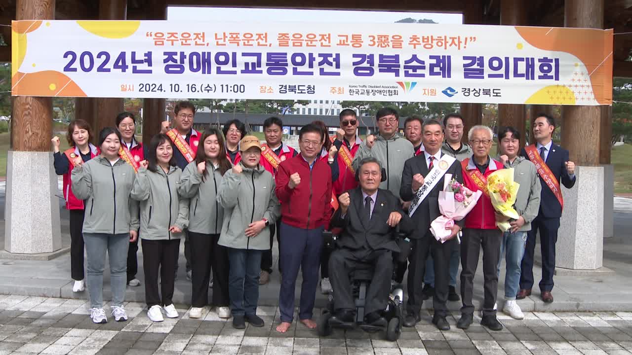 24.10.16 장애인 교통안전 전국순례 결의대회