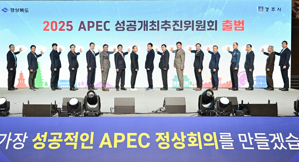 11.11 APEC 성공개최추진위원회 출범식