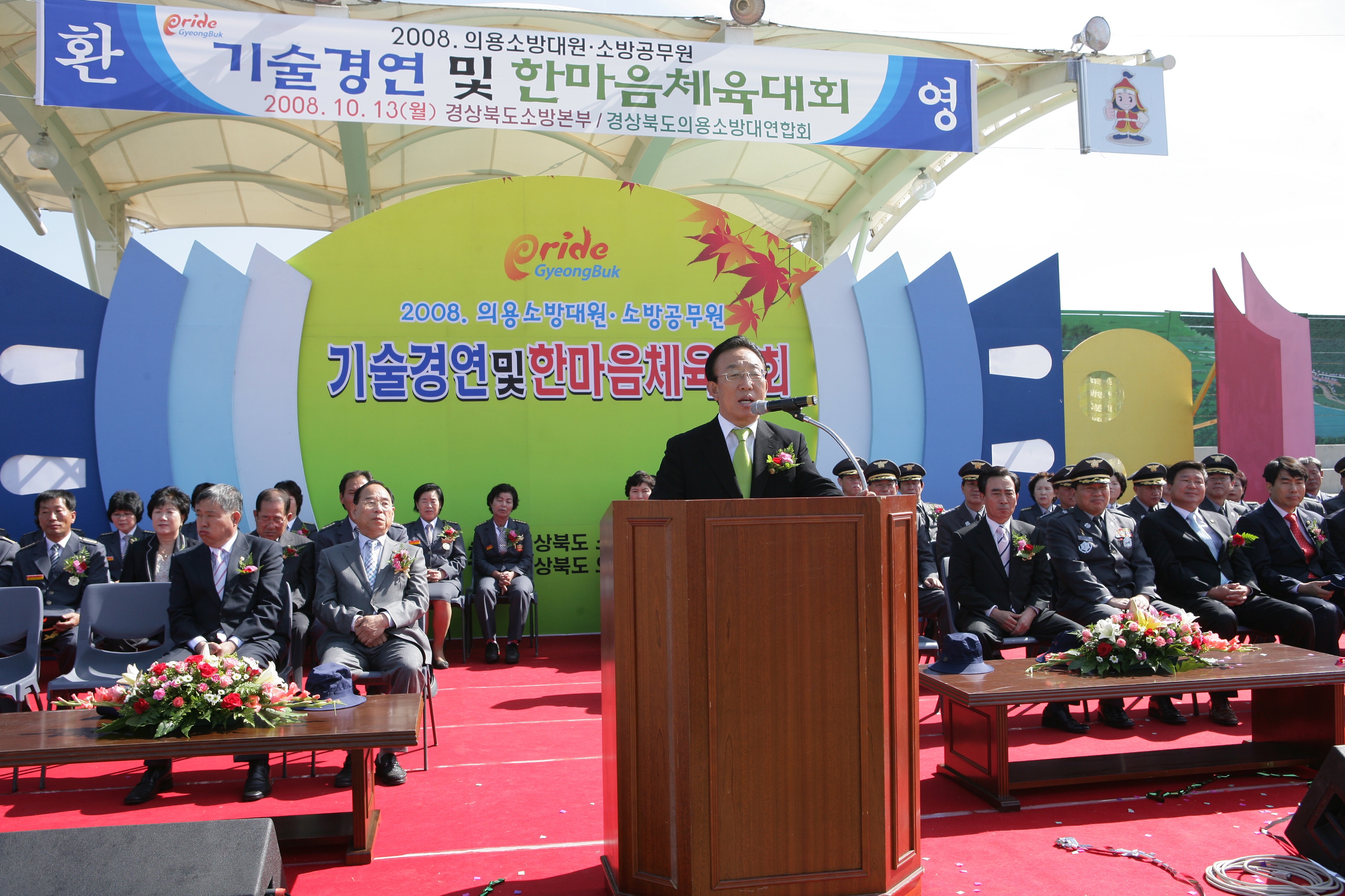 20081013 소방한마음대회