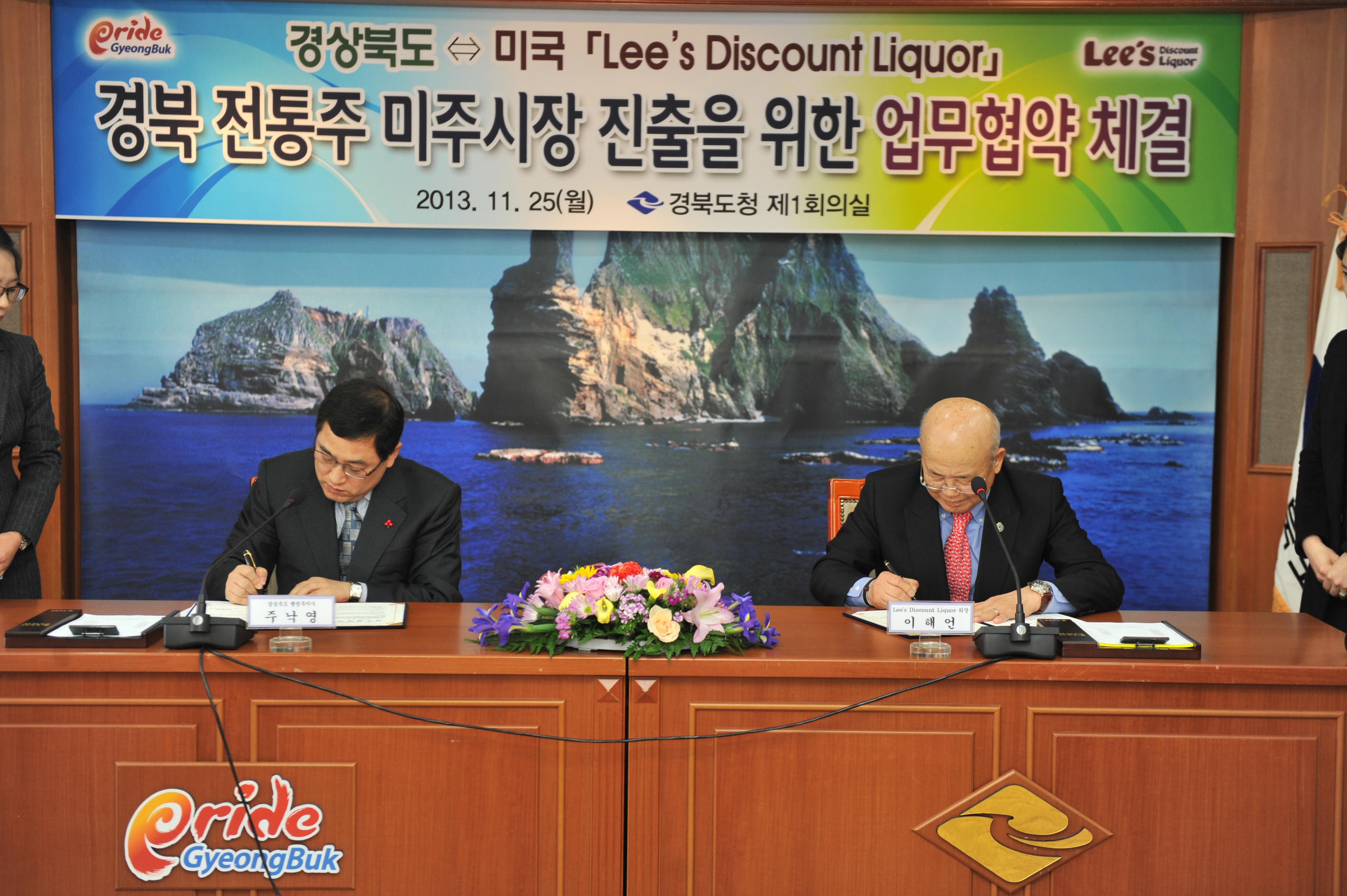 20131125 미국 Lee's Discount Liquor와 경북 전통주 미주시장 진출의 위한 MOU체결(행정)