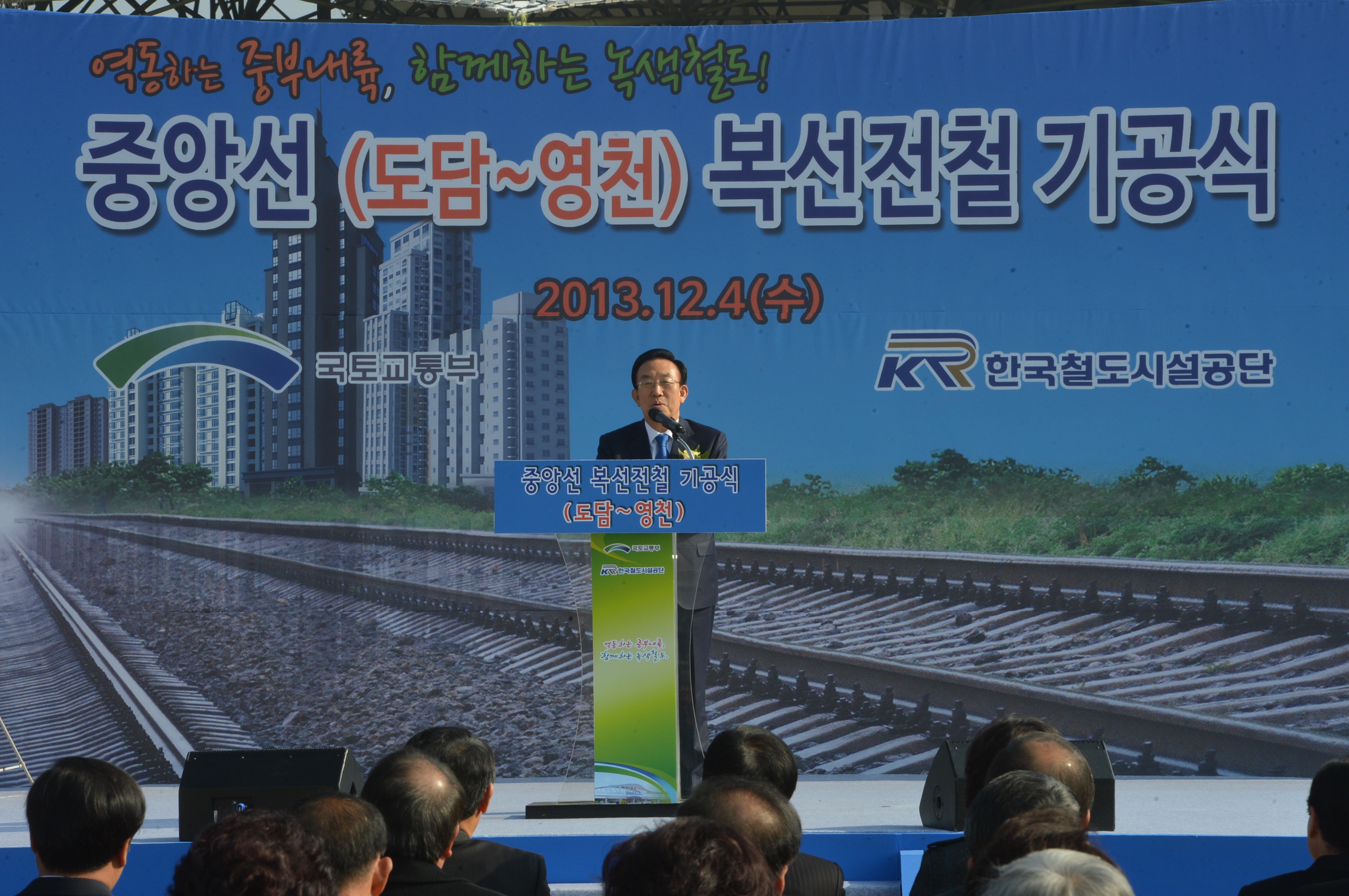 20131204 도담~영천 복선전철 기공식