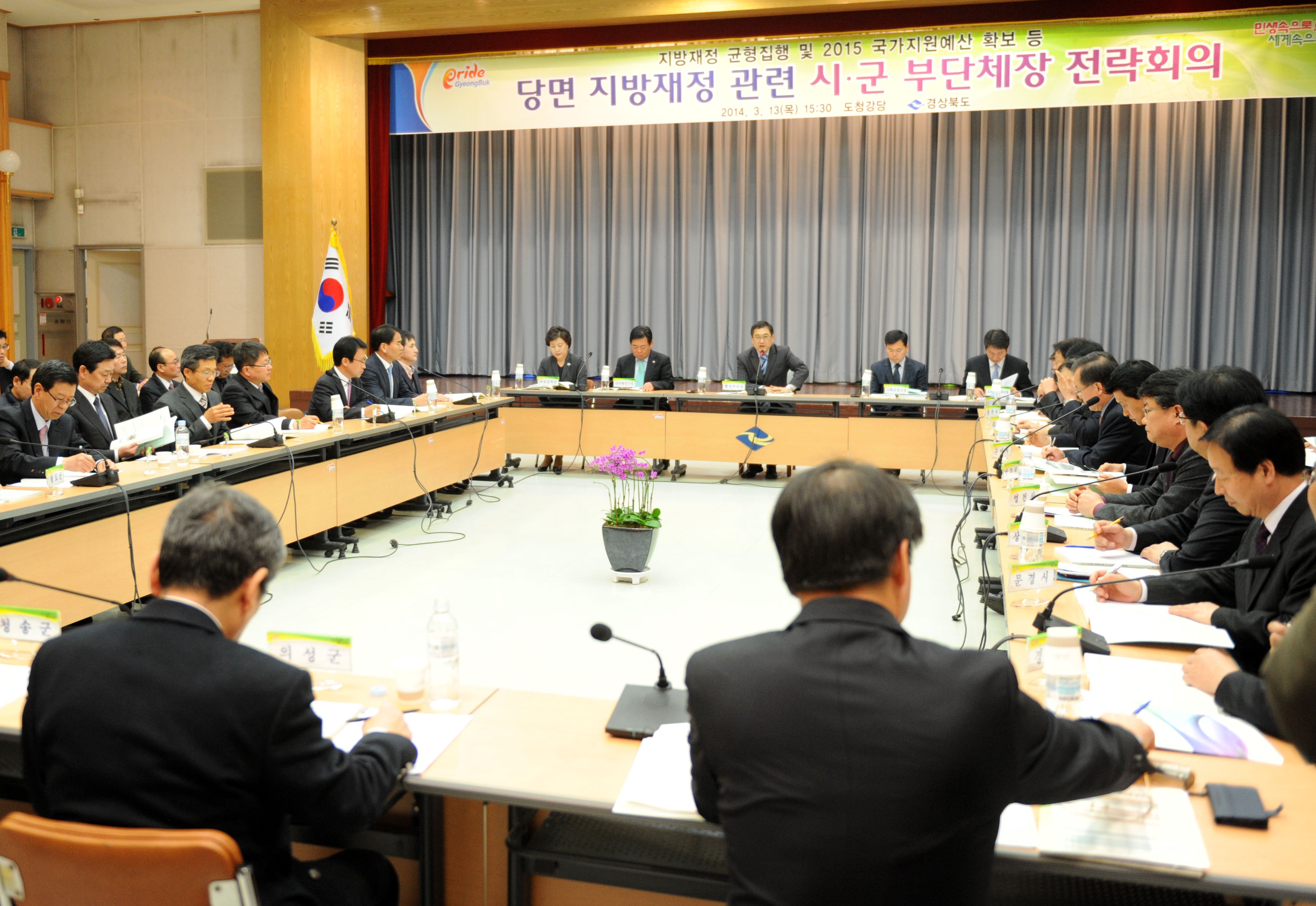 20140314 부시장 부군수회의(주낙영)