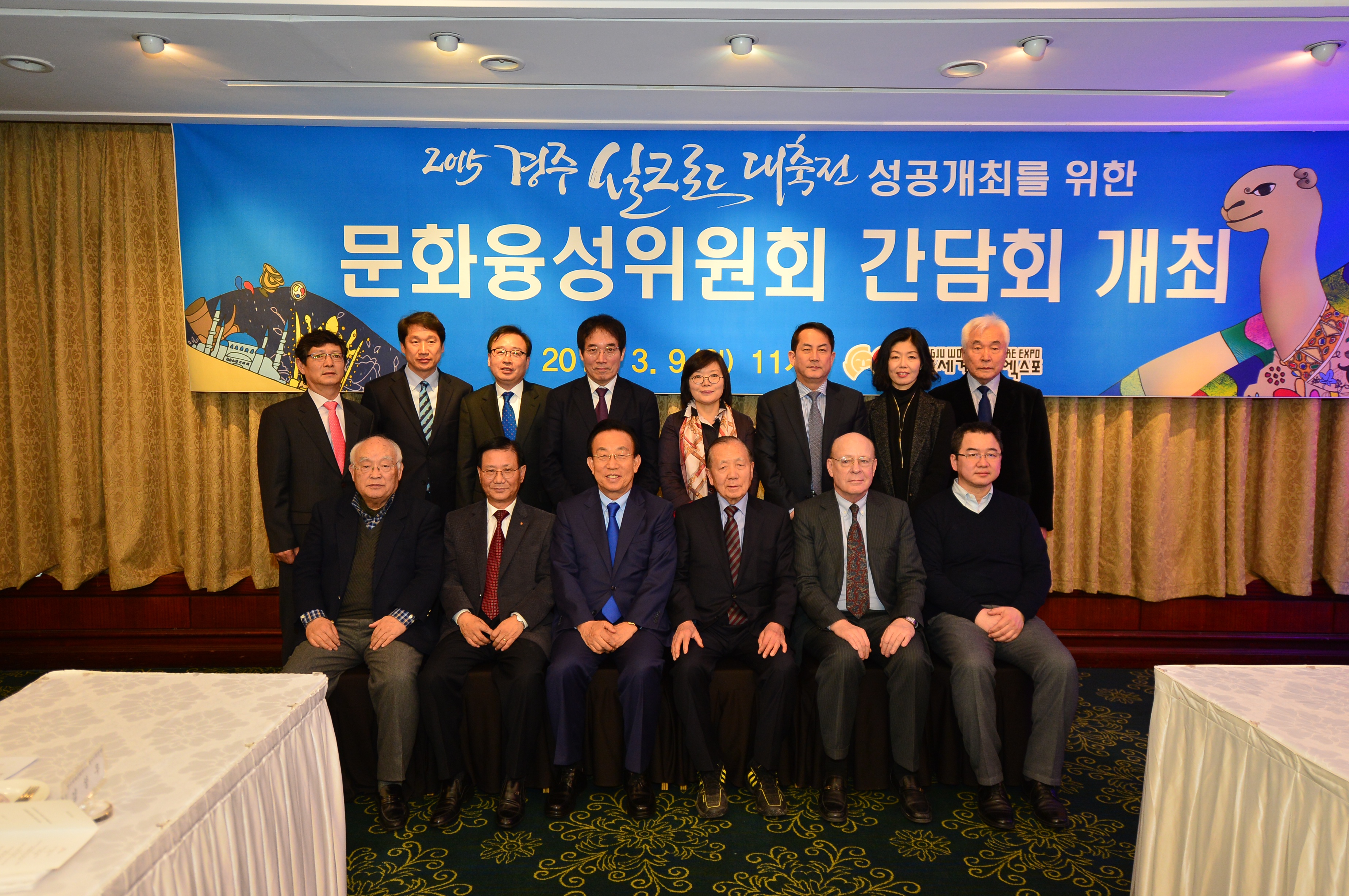 20150309 경주실크로드대축전 성공개최를 위한 문화융성위원회 간담회