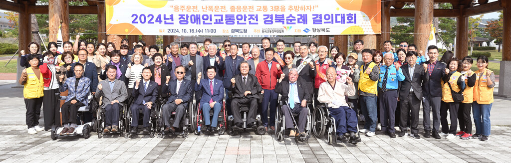 10.16 2024 장애인 교통안전 전국순례 경북결의대회