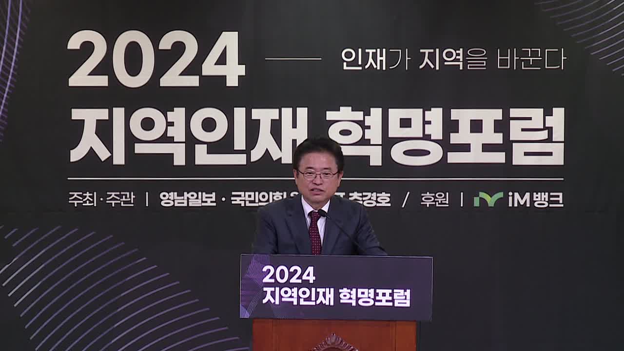 24.11.26 국회 2024년 지역인재혁명 포럼 