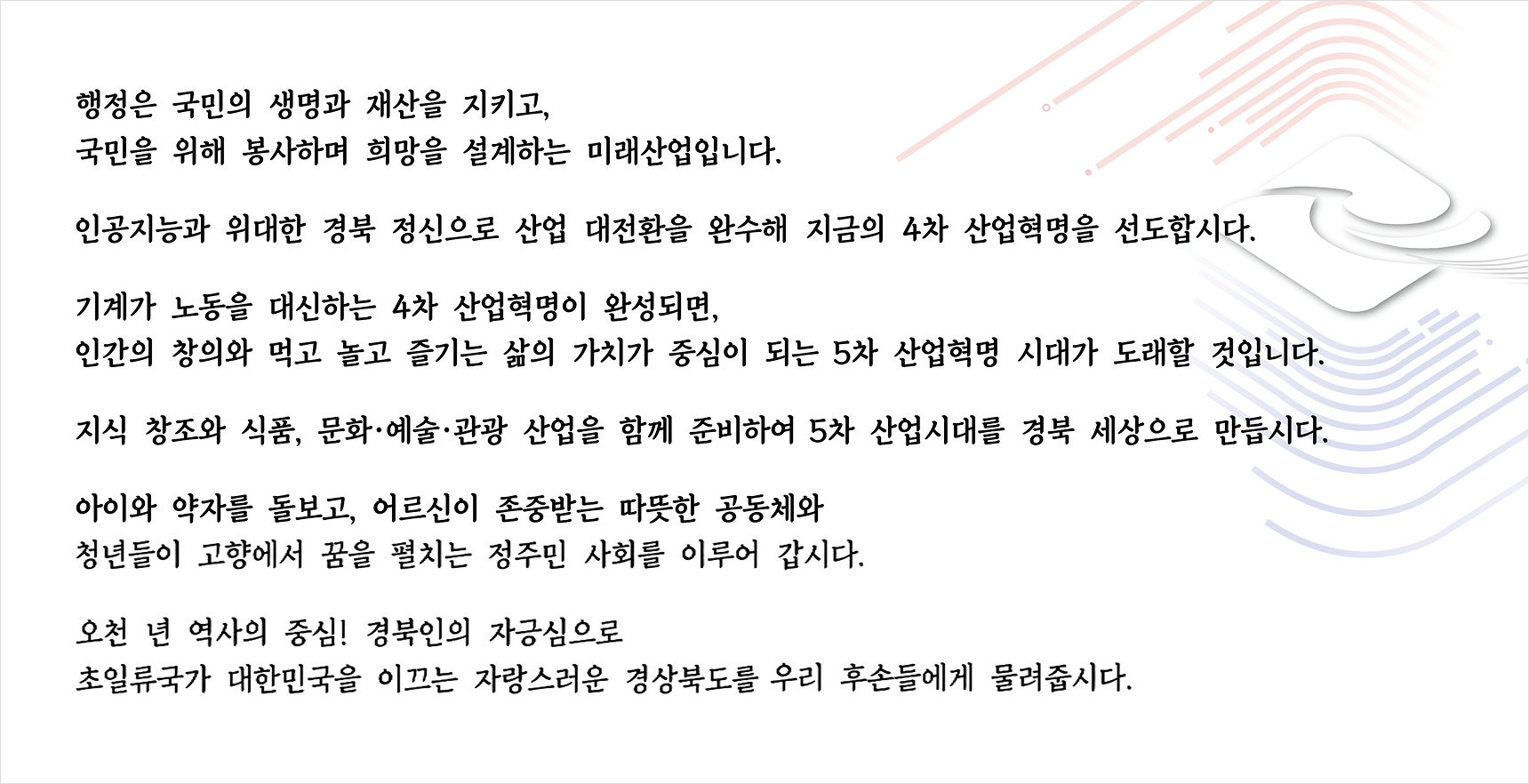 기업이 키워가는 성공경제, 보통이 성공하는 행복사회, 세계와 함께하는 문화관광, 모두가 안심하는 책임복지