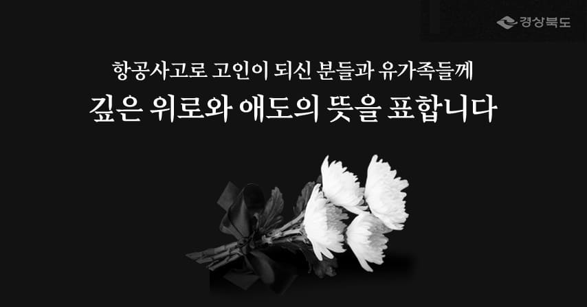 경상북도 / 깊은 위로와 애도의 뜻을 표합니다.