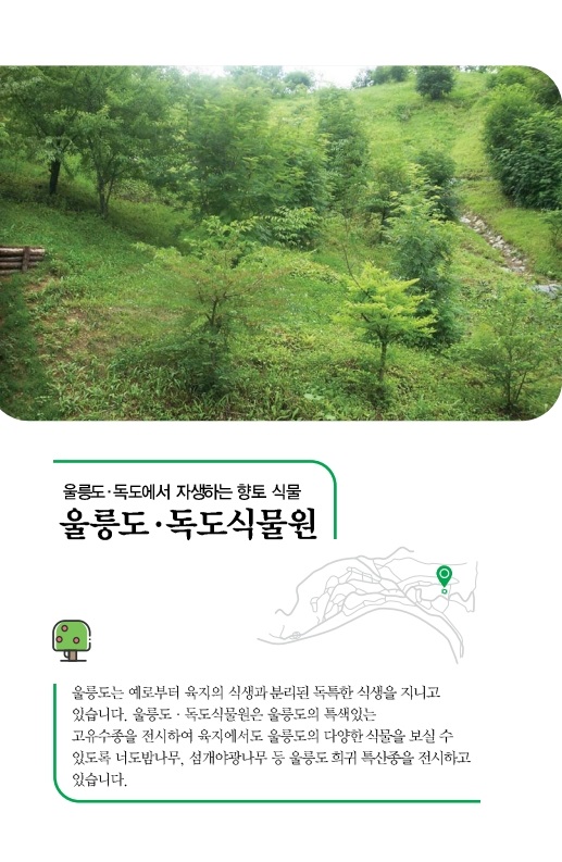 울릉도ㆍ독도식물원